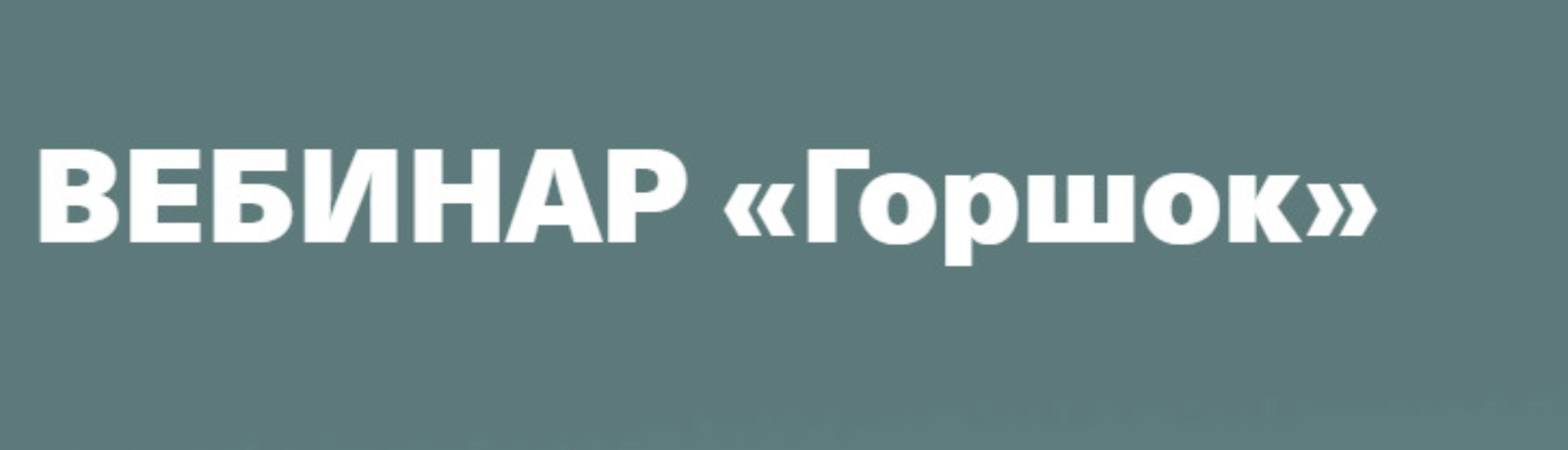 Вебинар Горшок (Валентина Паевская)