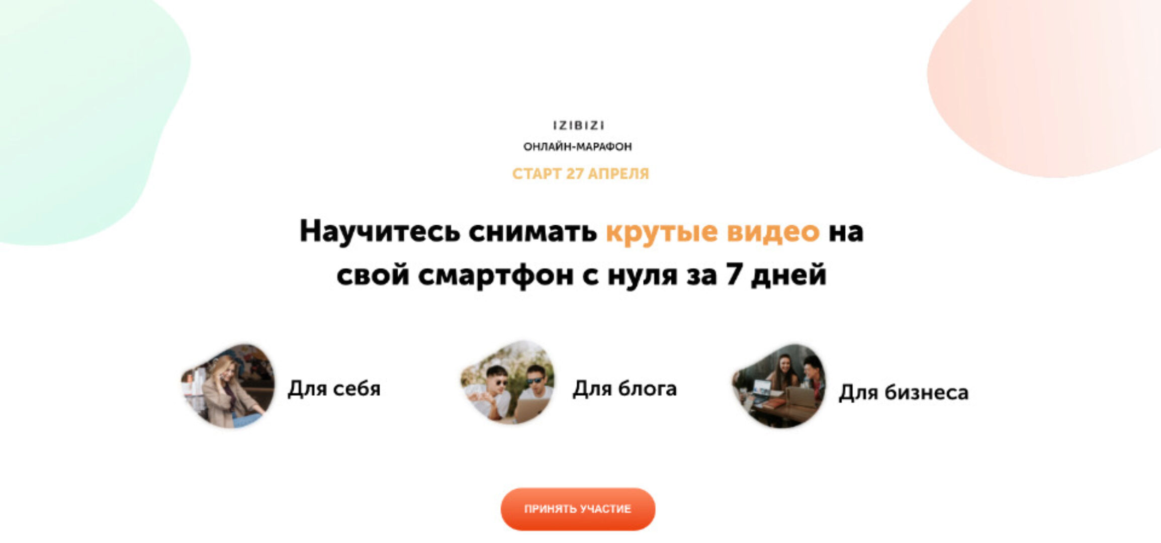 Научитесь снимать крутые видео на свой смартфон с нуля за 7 дней (Евгений Тетенев)