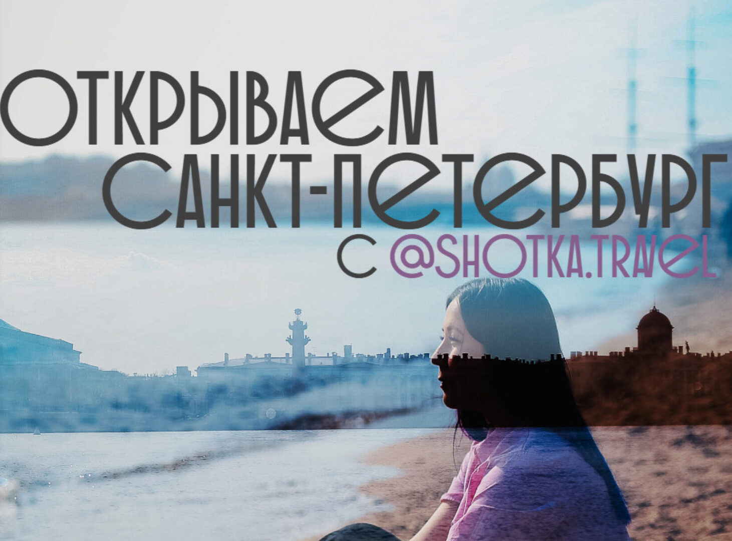 [shotka.travel] Открываем Санкт-Петербург (Ольга Шерхоева)