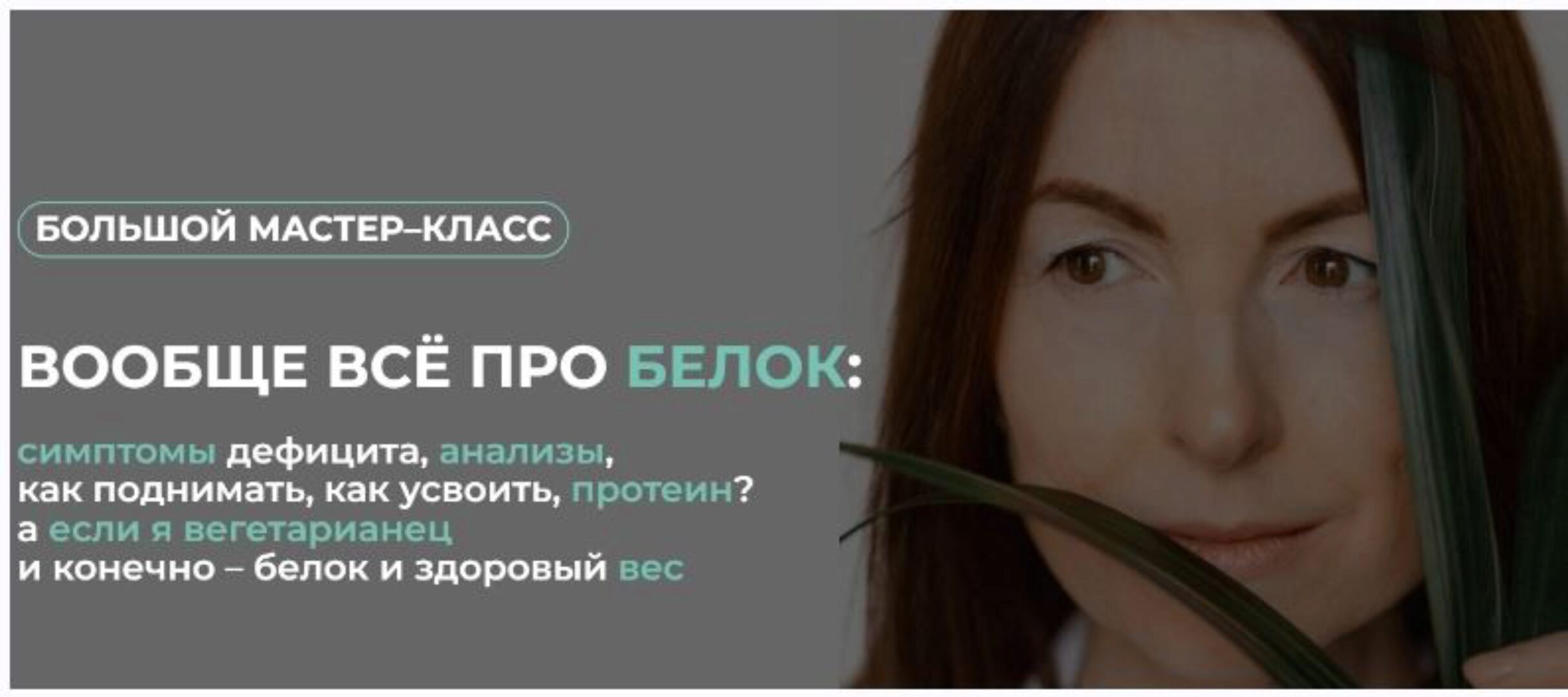 [Клуб Gastrosmile] Вообще всё про белок  (Венера Хабирова)