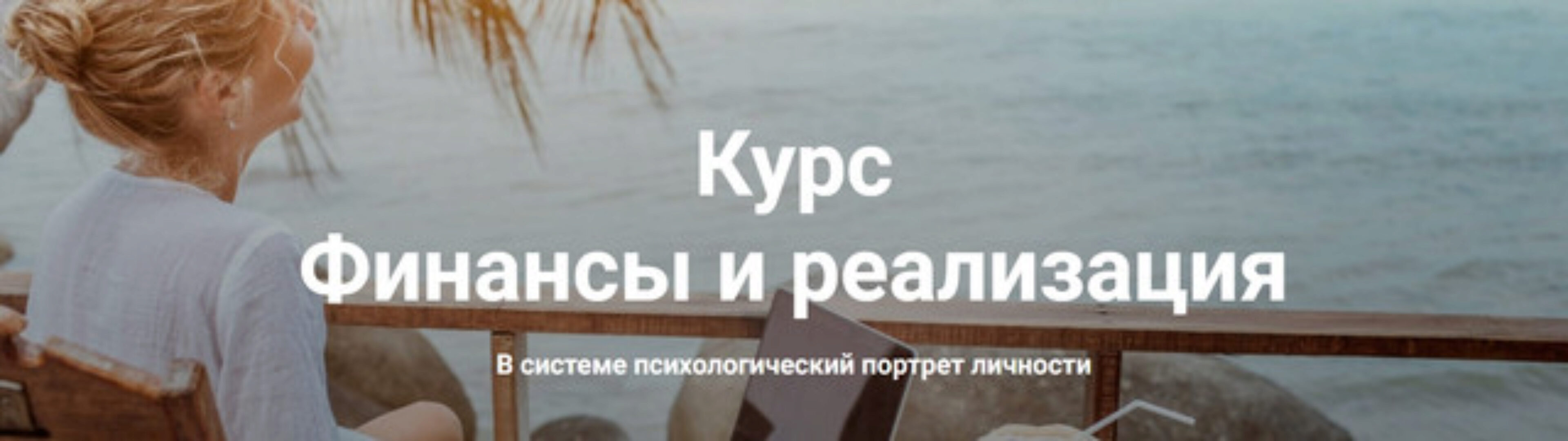 Финансы и реализация (Мария Агравал)