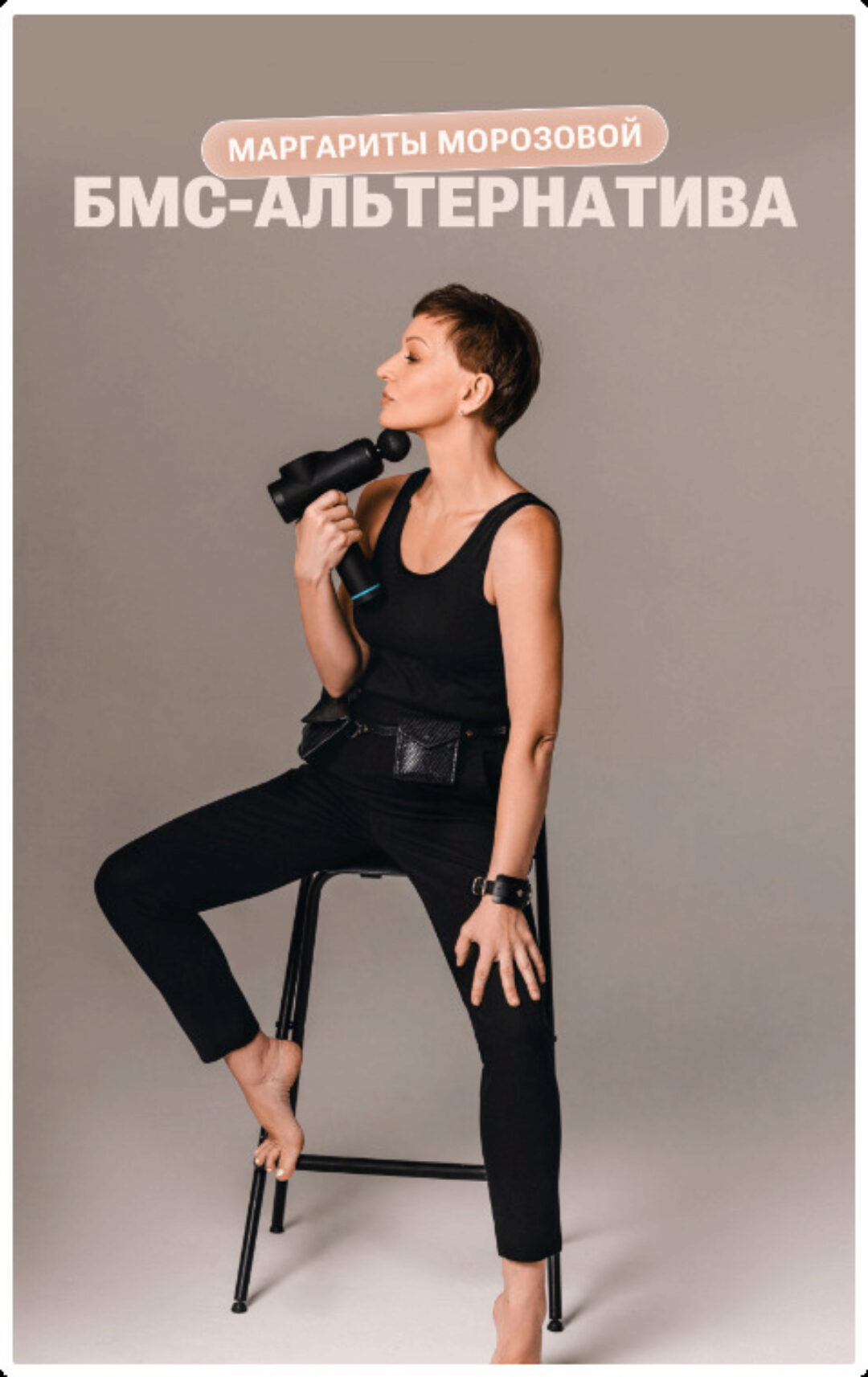 БМС-альтернатива (Маргарита Морозова)