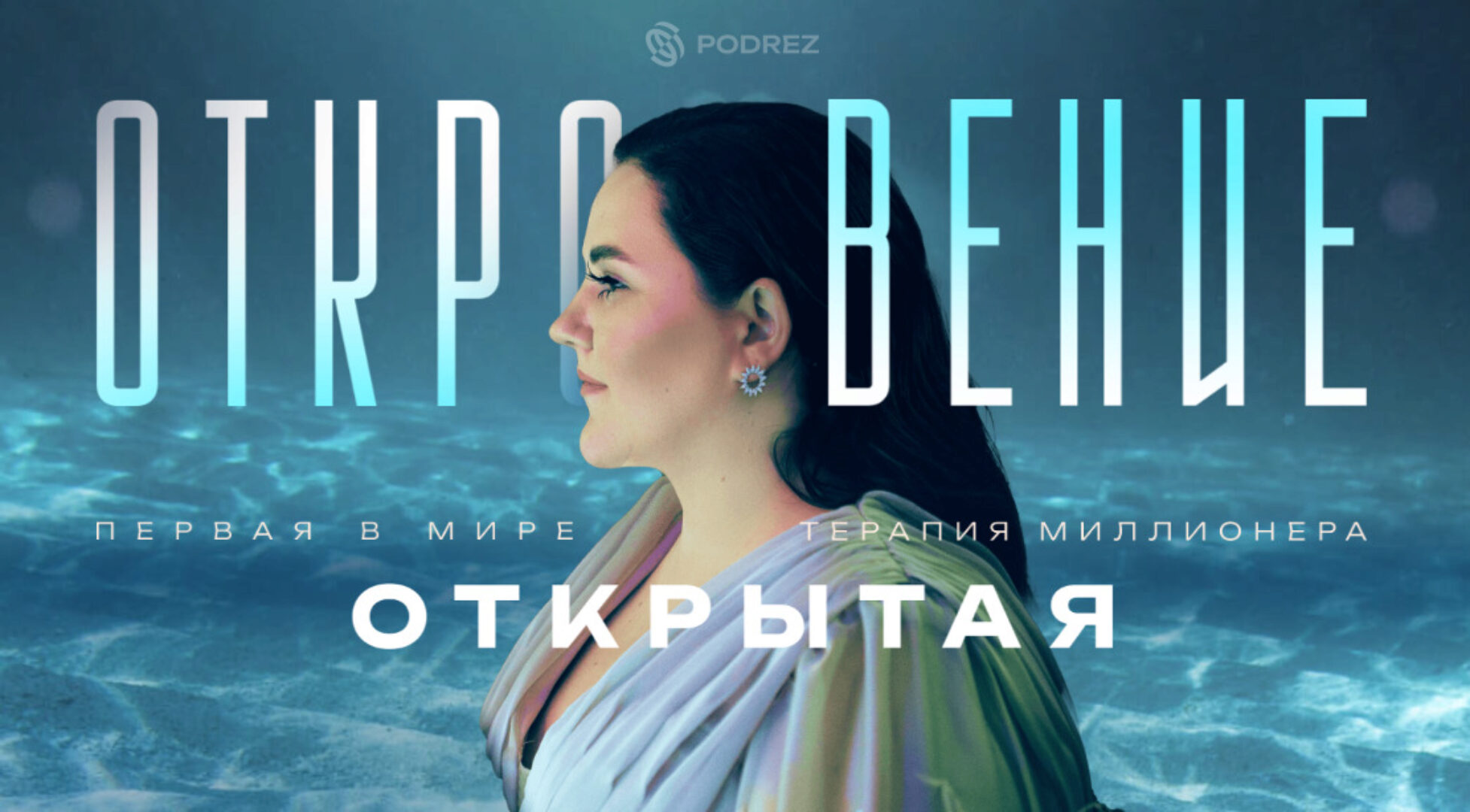 Откровение (Ирина Подрез)