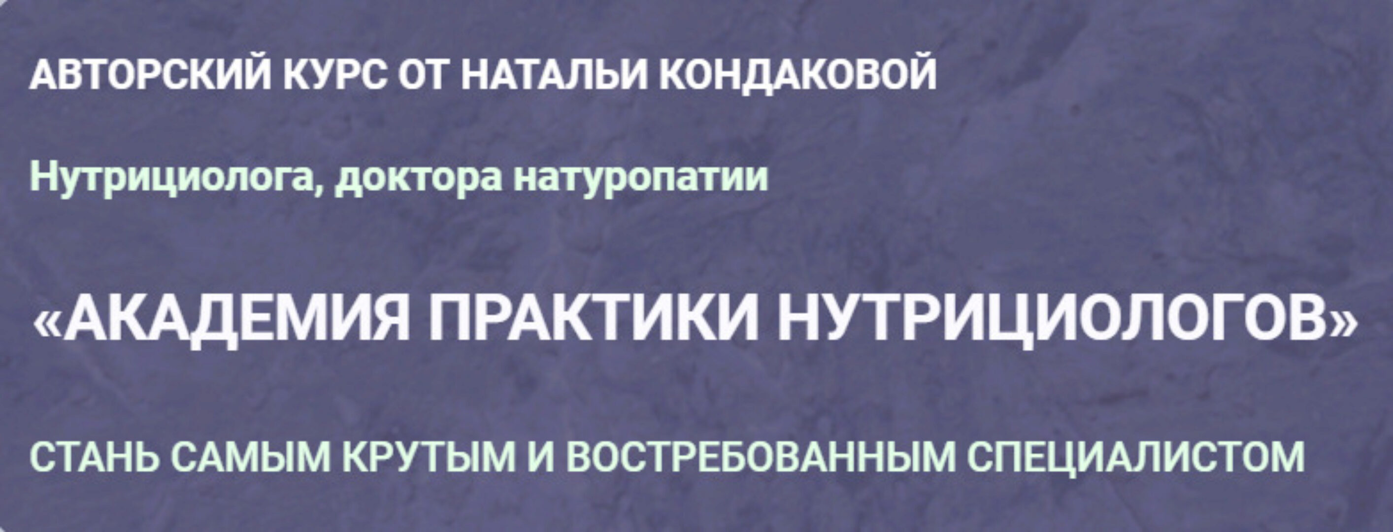 Академия практики нутрициологов. Февраль 2023. Тариф Клиническое мышление (Наталья Кондакова)