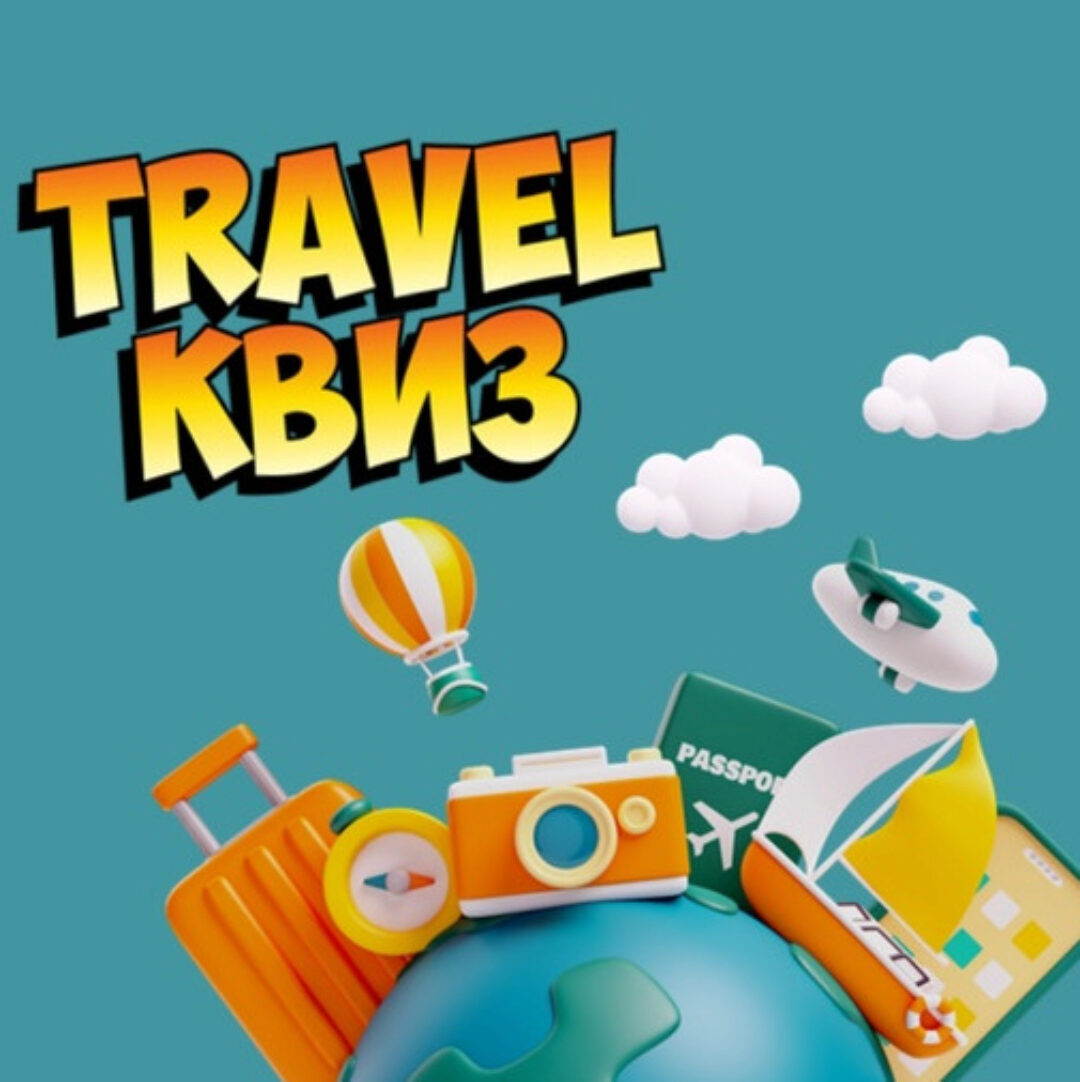 [Конкурсы и игры с экраном] Travel квиз. Тревел Квиз (Ольга Солнечная)