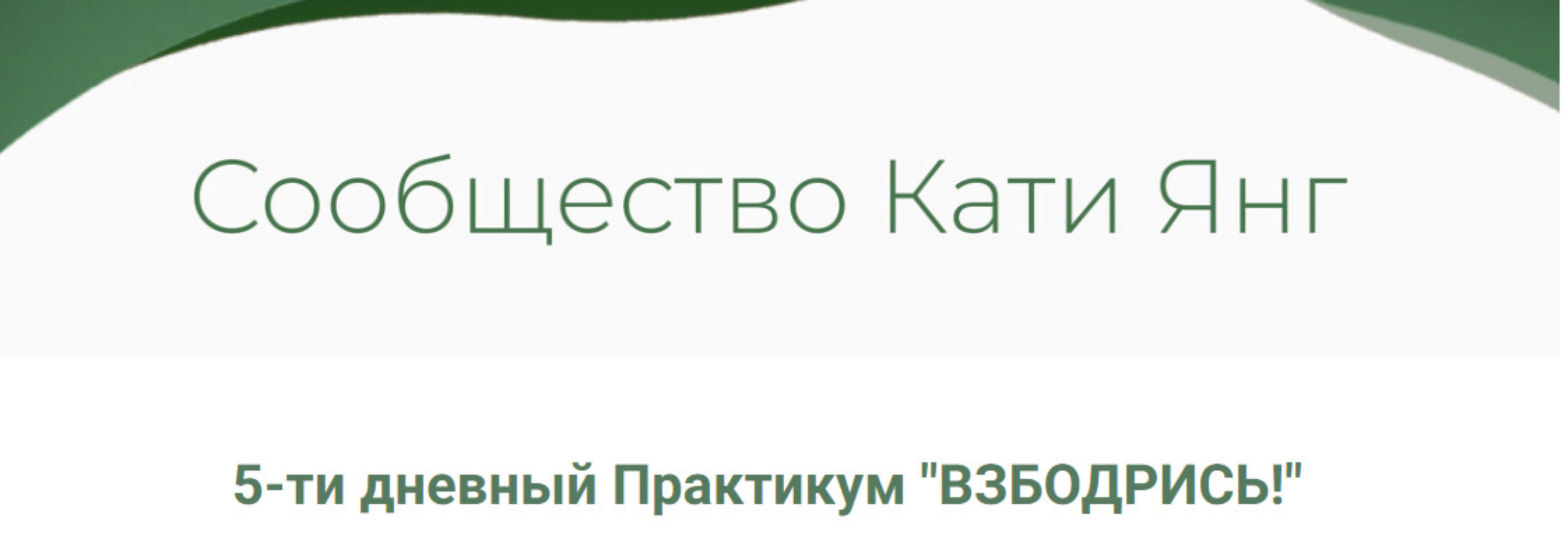 Взбодрись (Катя Янг)