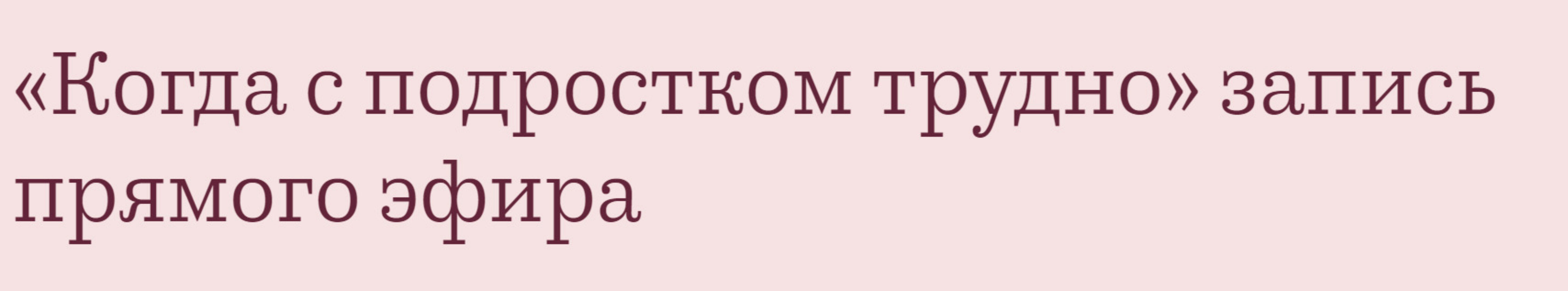 Когда с подростком трудно (Валентина Паевская)