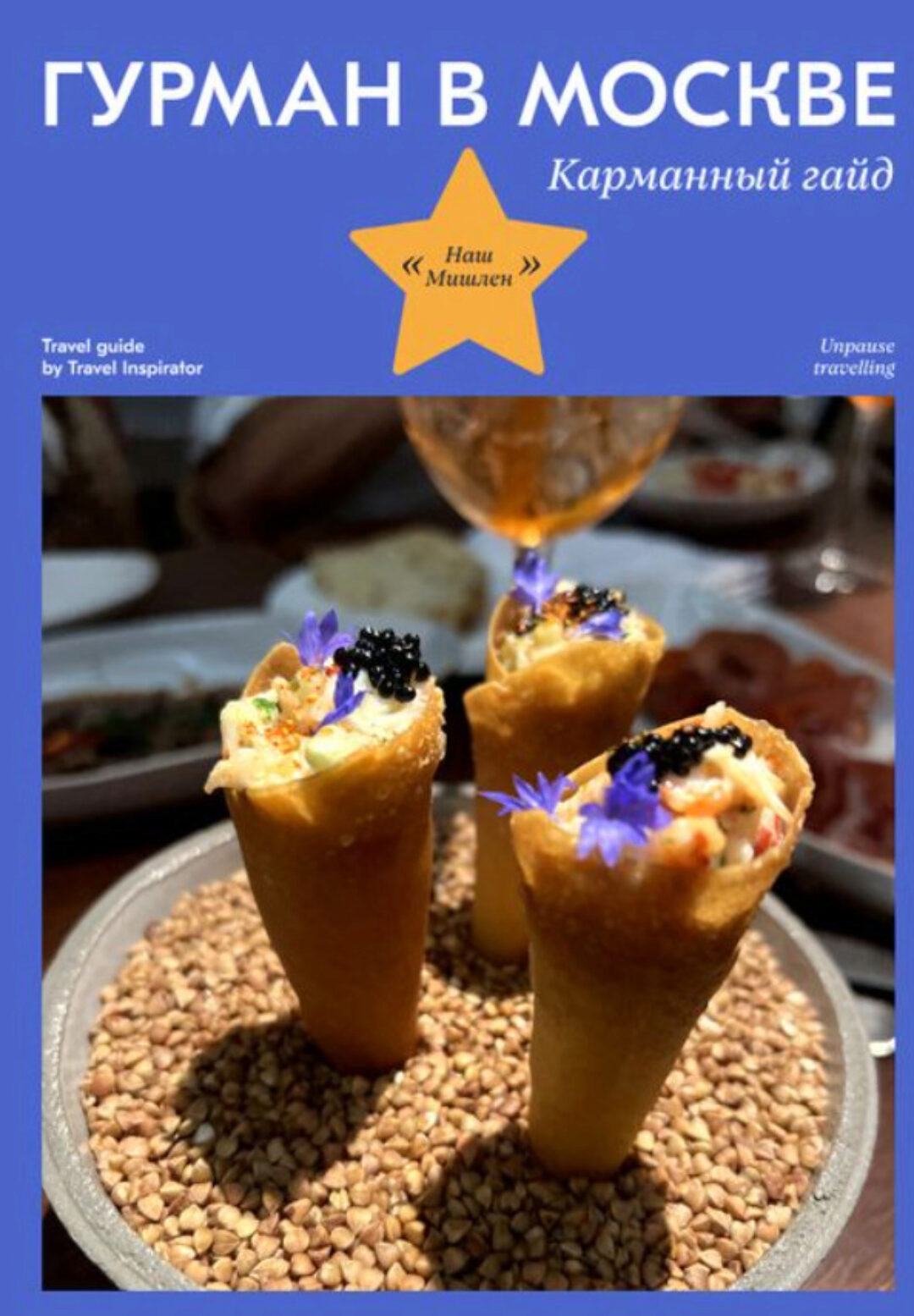 [Travel inspirator] Гурман в Москве