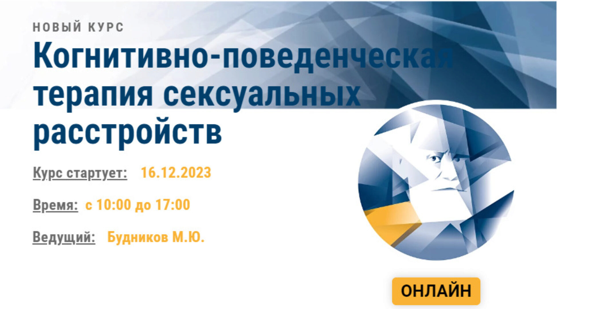 [АКПП] Когнитивно-поведенческая терапия сексуальных расстройств (Михаил Будников)