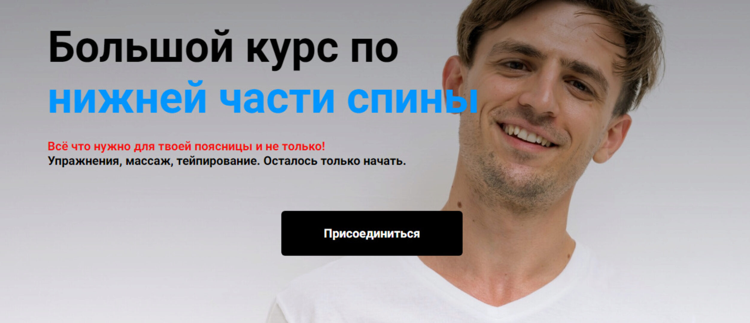 Большой курс по нижней части спины. Тариф Стандарт (Сергей Евстафьев)