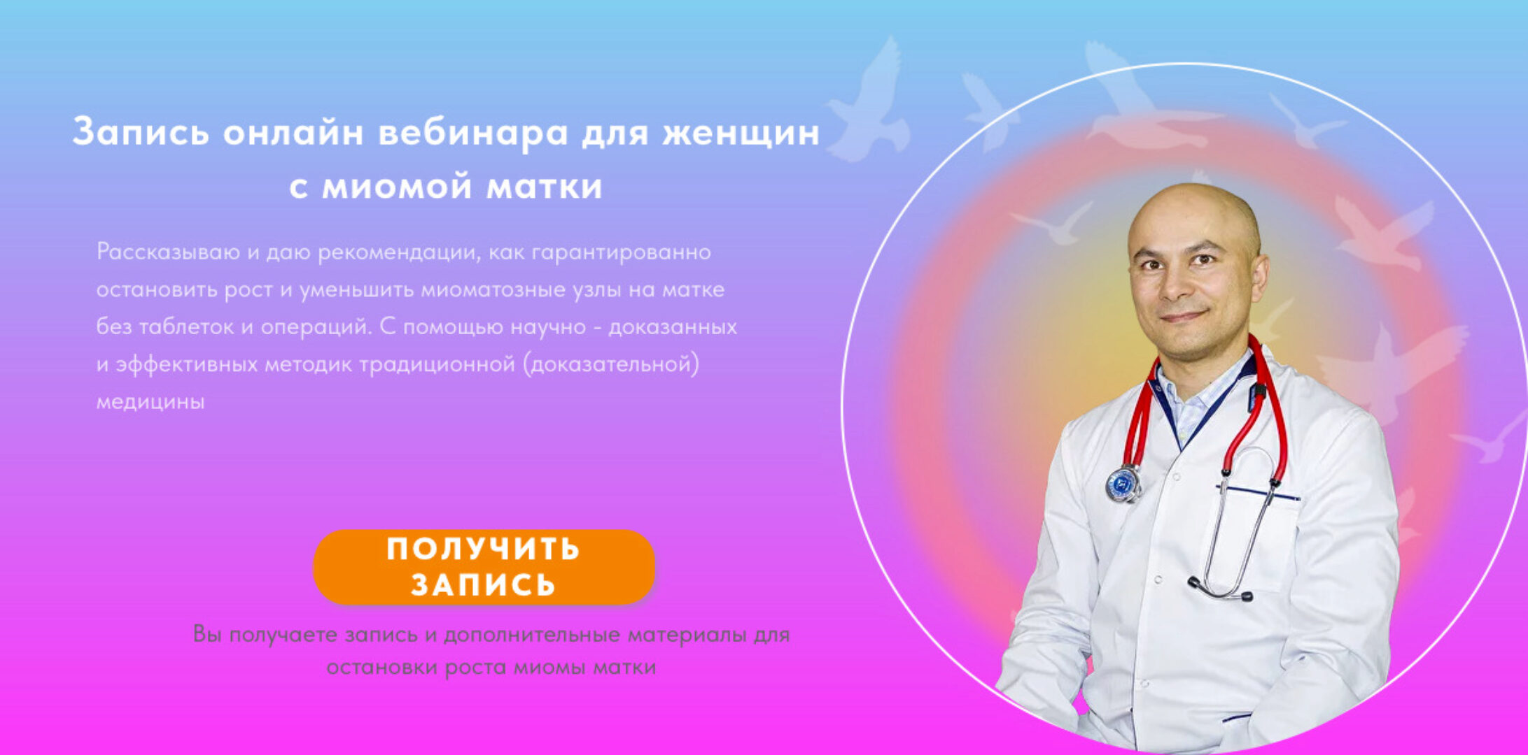 Вебинар для женщин с миомой матки (Павел Сапего)