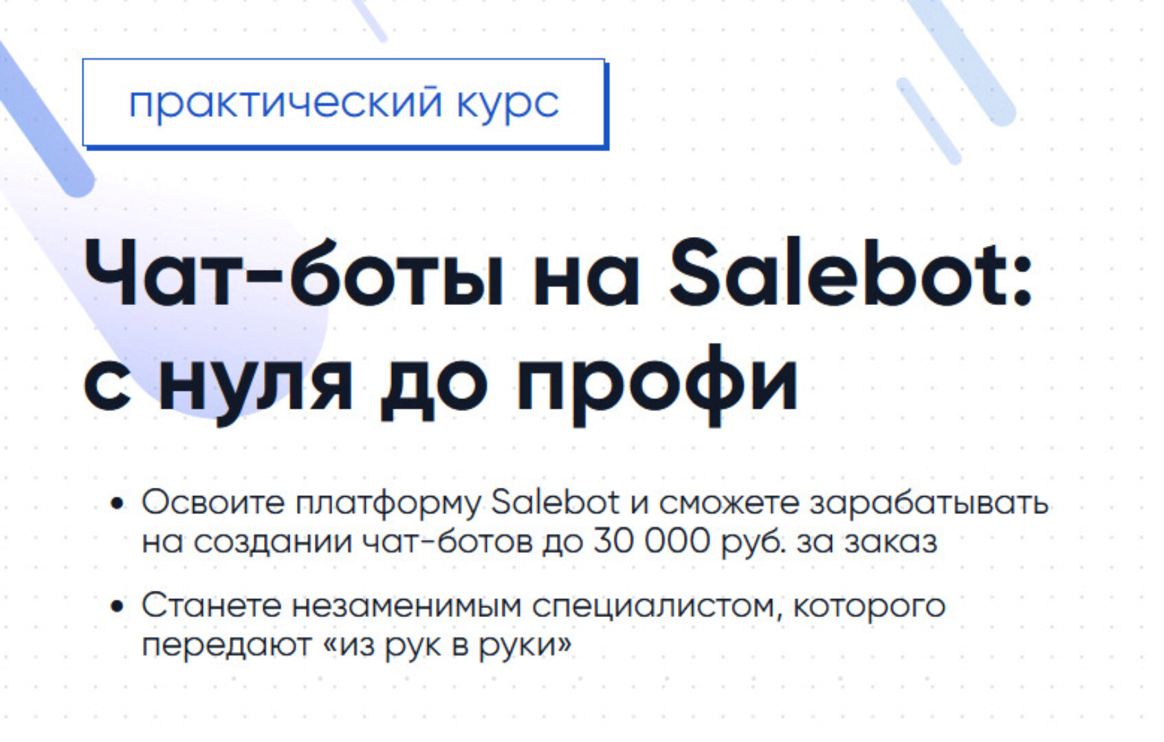 [Gethelpers] Чат-боты на Salebot: с нуля до профи (Вадим Дригин, Александр Извеков)