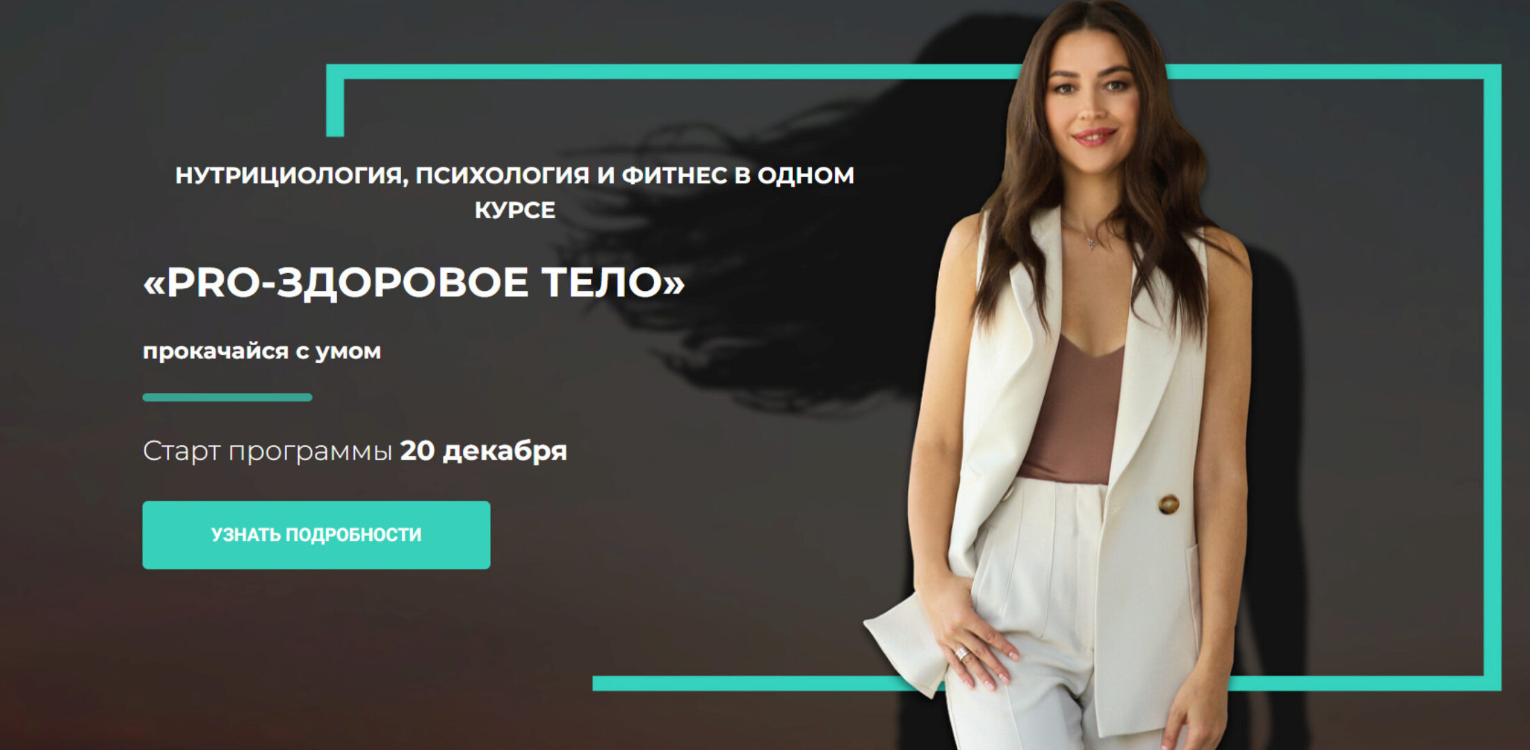 Pro-Здоровое тело (Ксения Черная, Майя Дзодзатти, Ната Wellness)