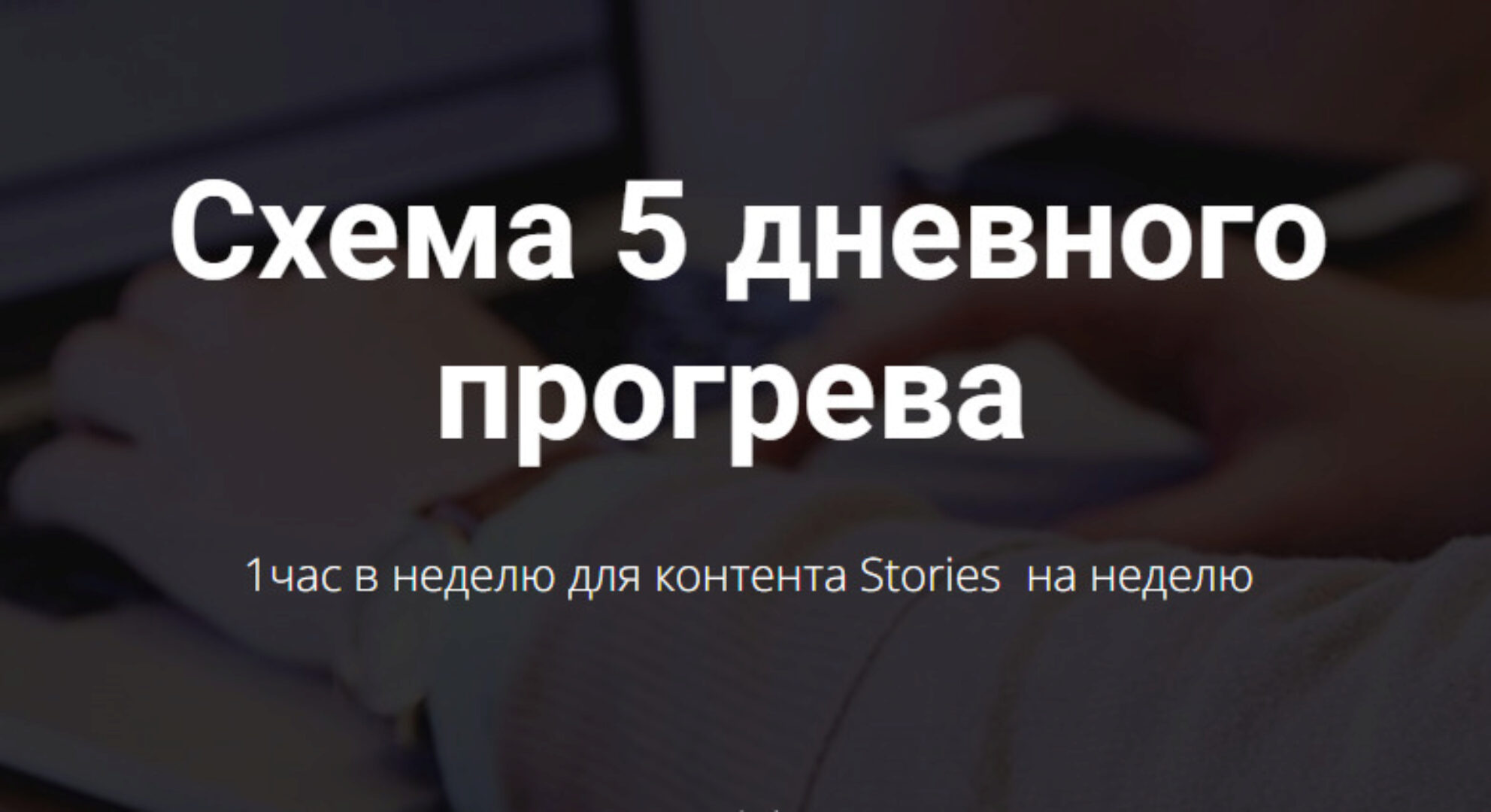 [targetochka] Схема 5 дневного прогрева (Евгения Полянская)