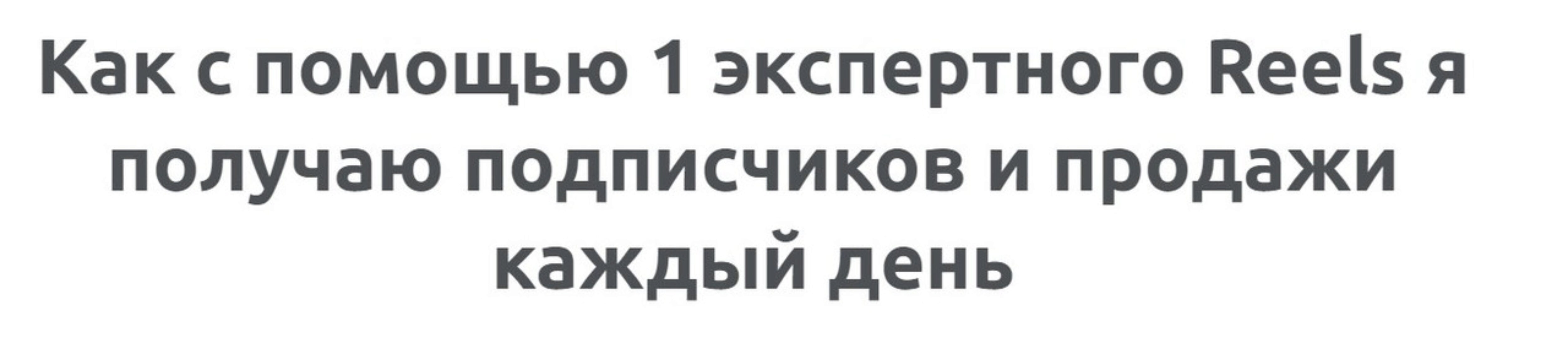 Рилсы, которые дают подписчиков и продажи каждый день (Зуши Плетнев)