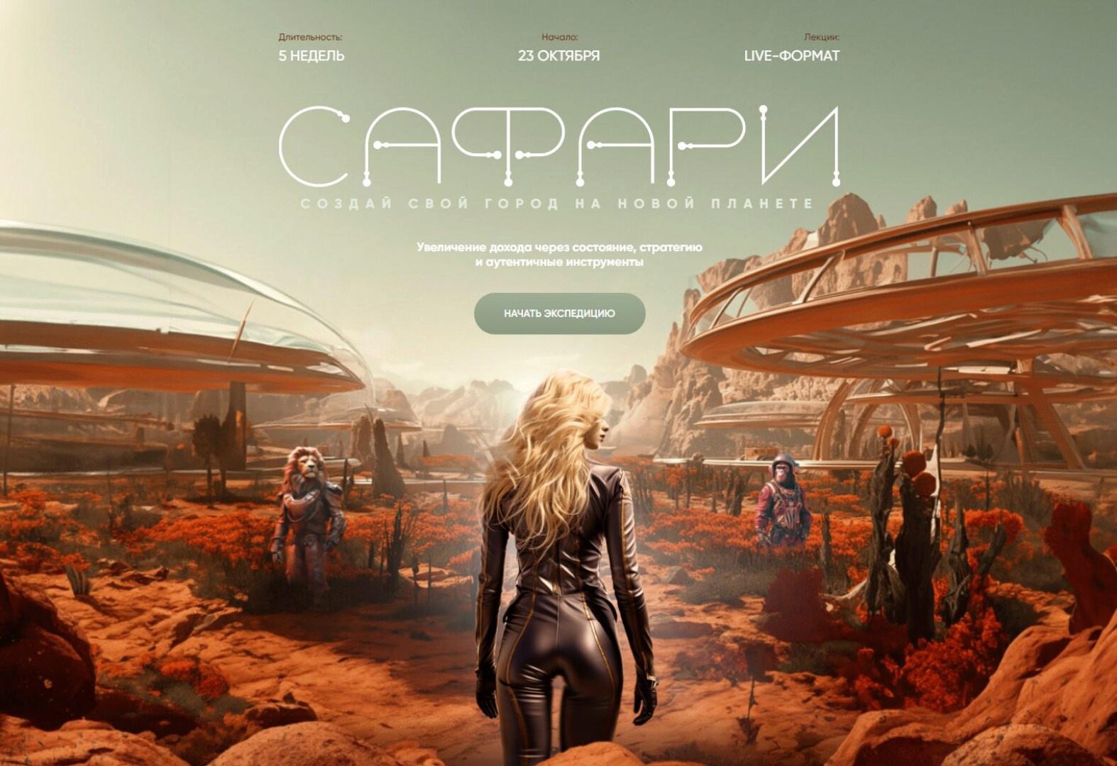 Сафари. Октябрь 2023. Тариф Автор (Даня Волк)