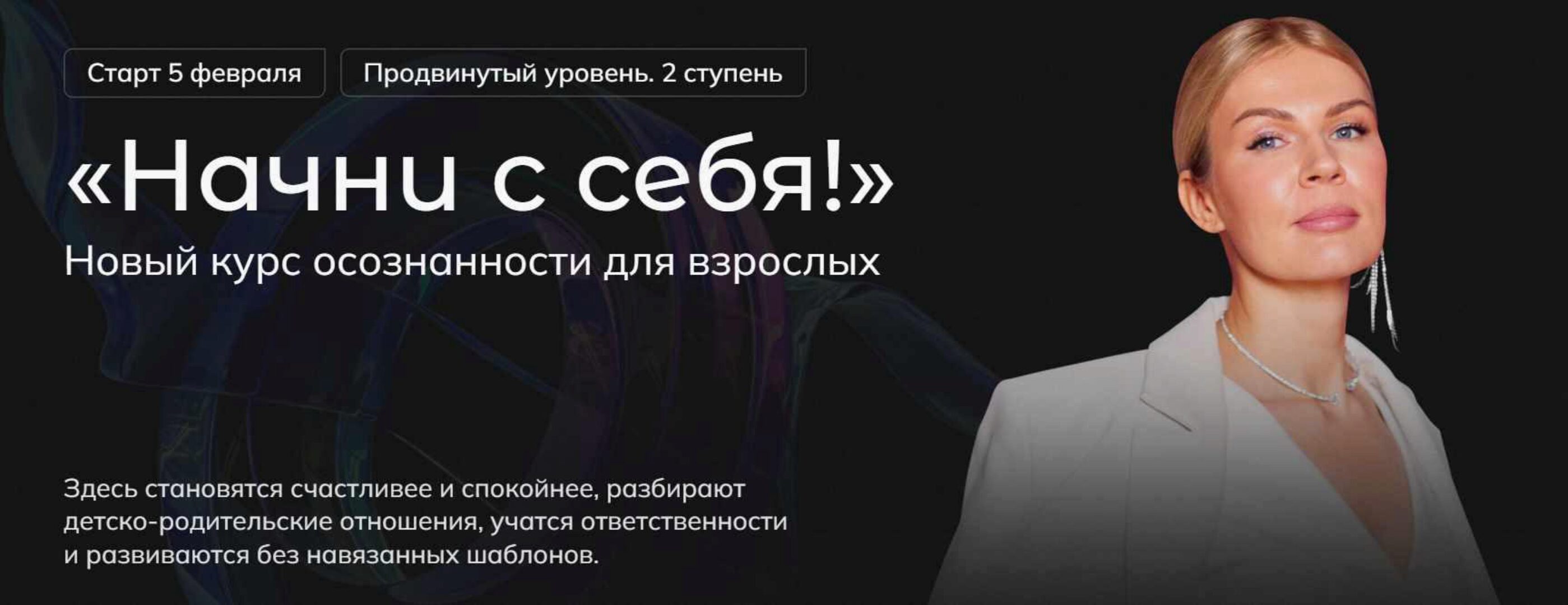 Начни с себя. Продвинутый уровень. 2 ступень. Тариф Base (Анна Полищук)