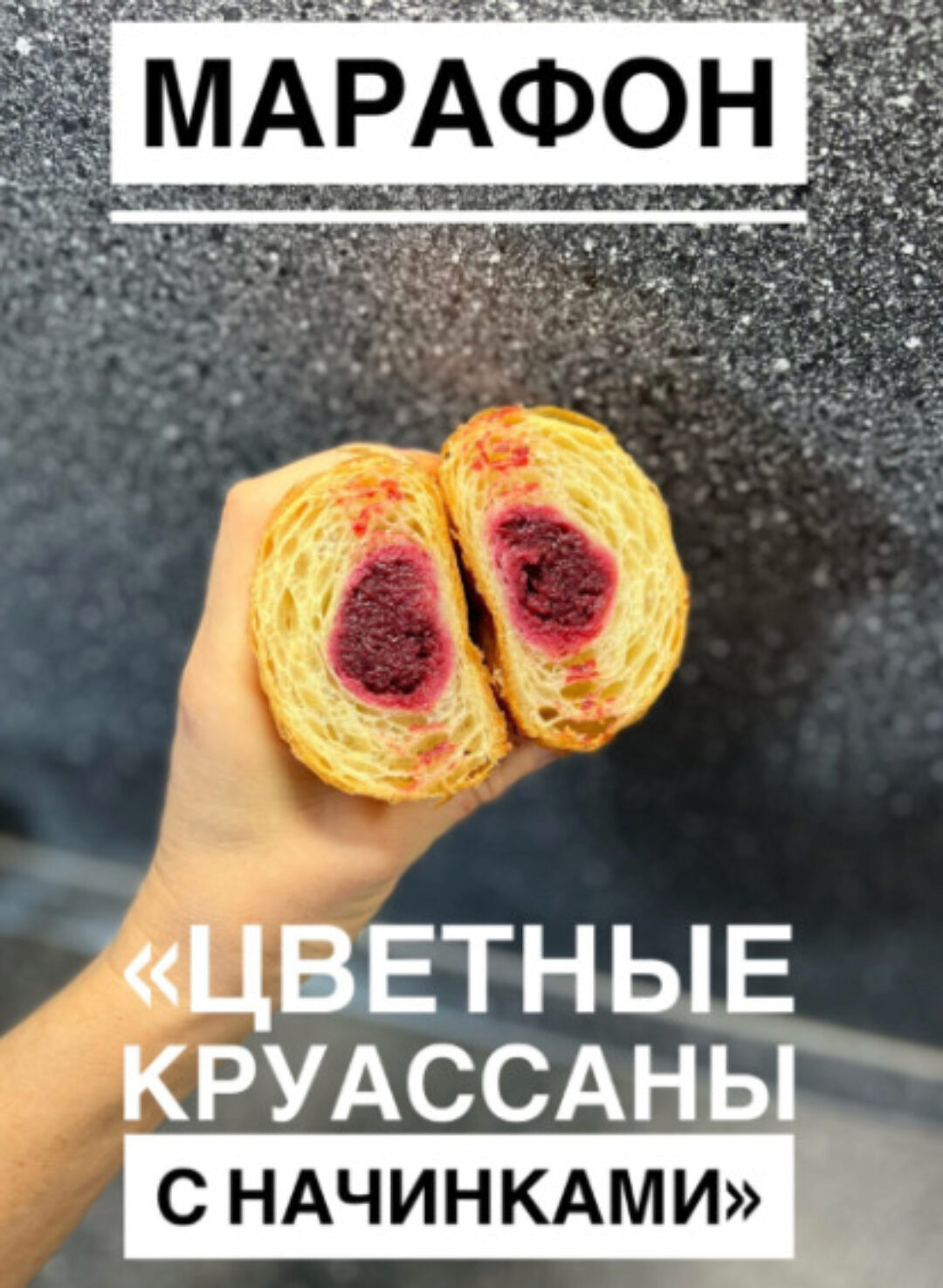 Круассаны на закваске и улитки с начинками (Вероника Папкова)