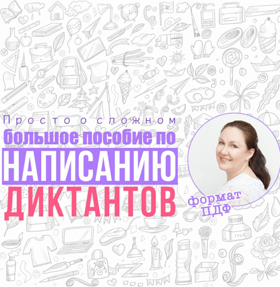 [Просто о сложном] Большое пособие по диктантам для выпускников начальной школы (Ирина Мезенцева)