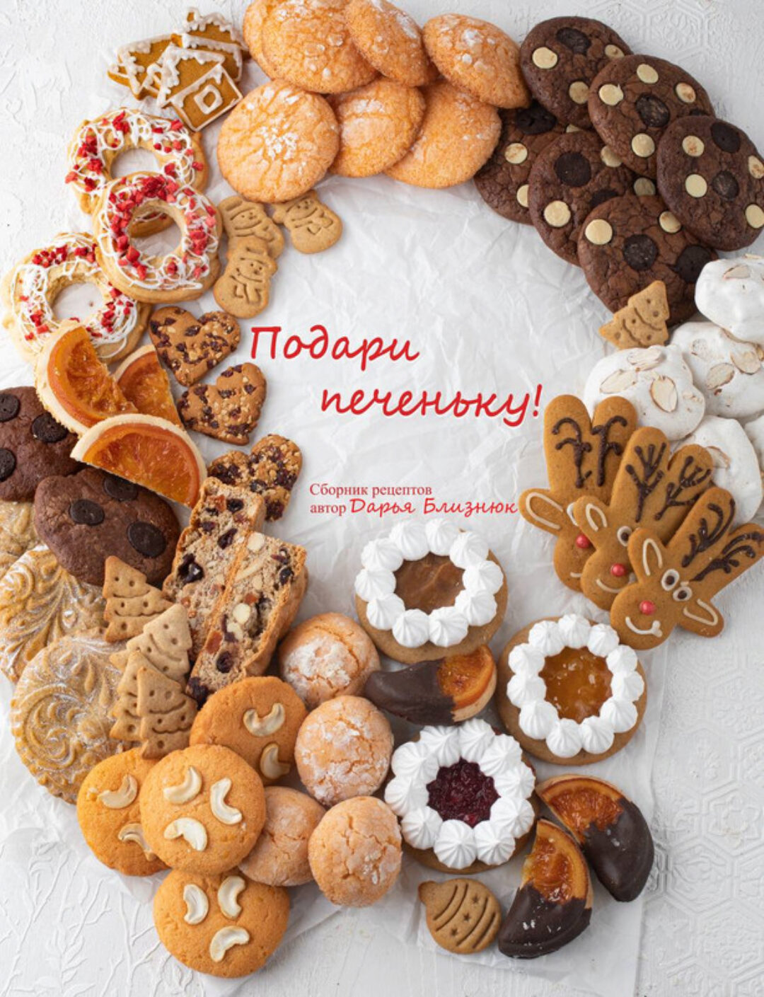 [Zhabcka] Подари печеньку (Дарья Близнюк)