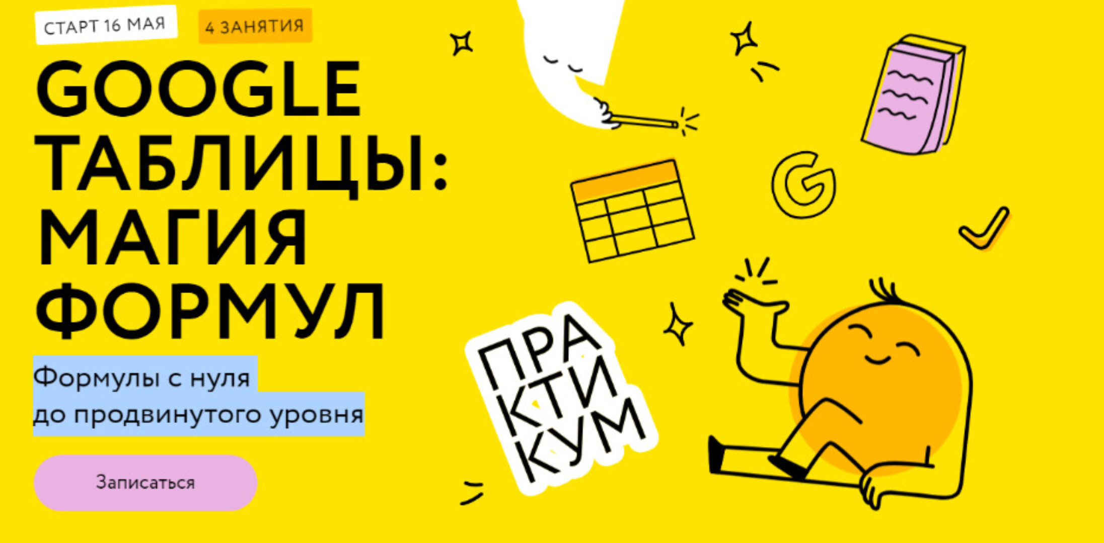 [МИФ.Курсы]  Google таблицы: магия формул.Тариф Соло  (Ренат Шагабутдинов)