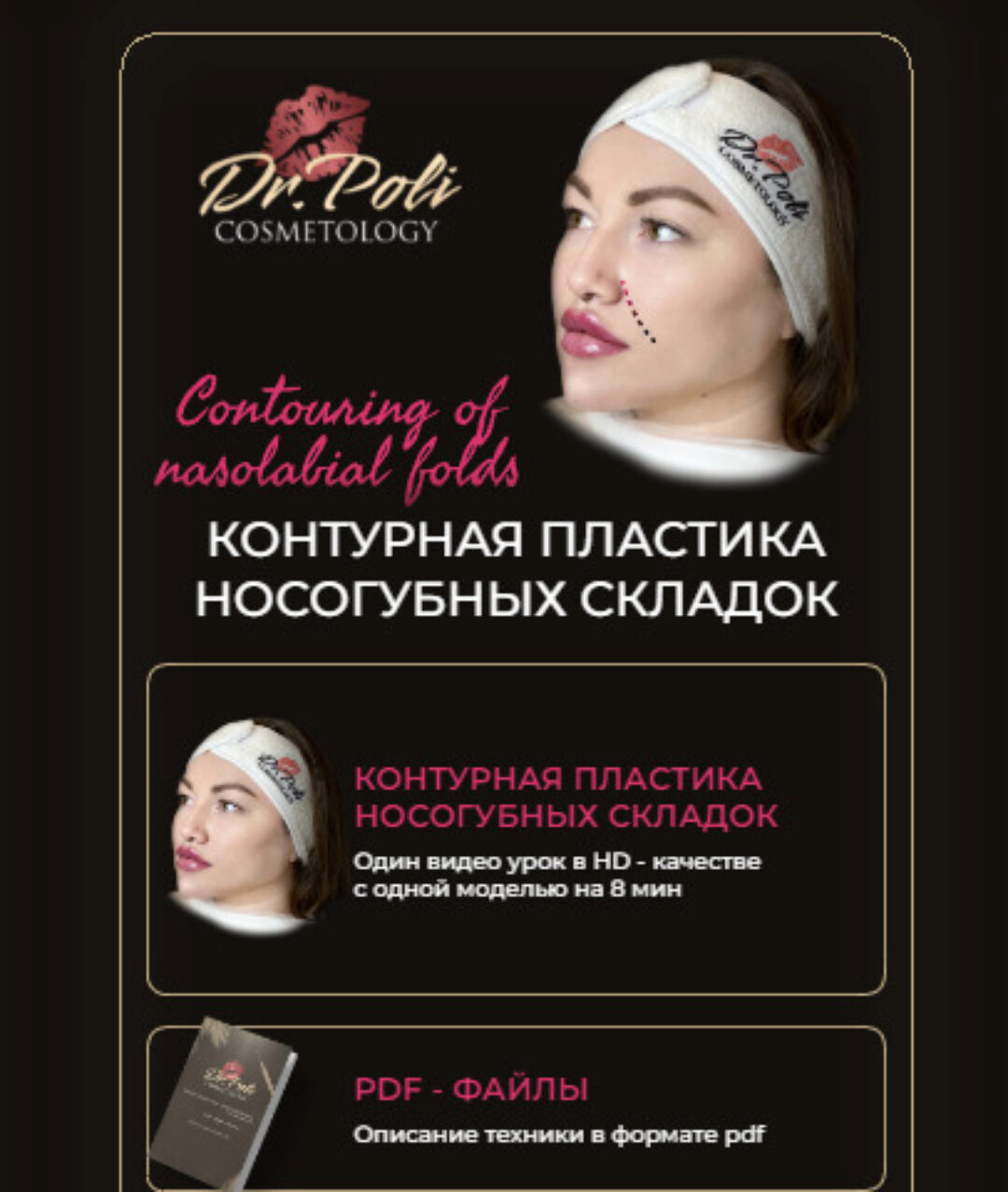[dr.poli] Контурная пластика носогубных складок (Полина Еремина)