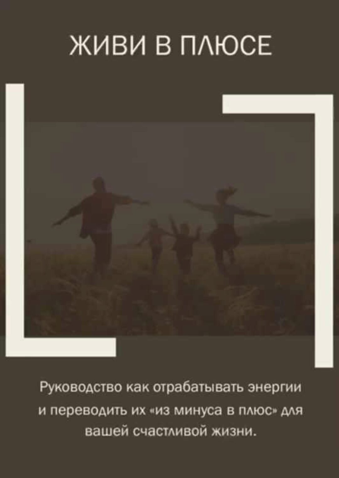 Гайд Живи в плюсе (Юлия Романова)