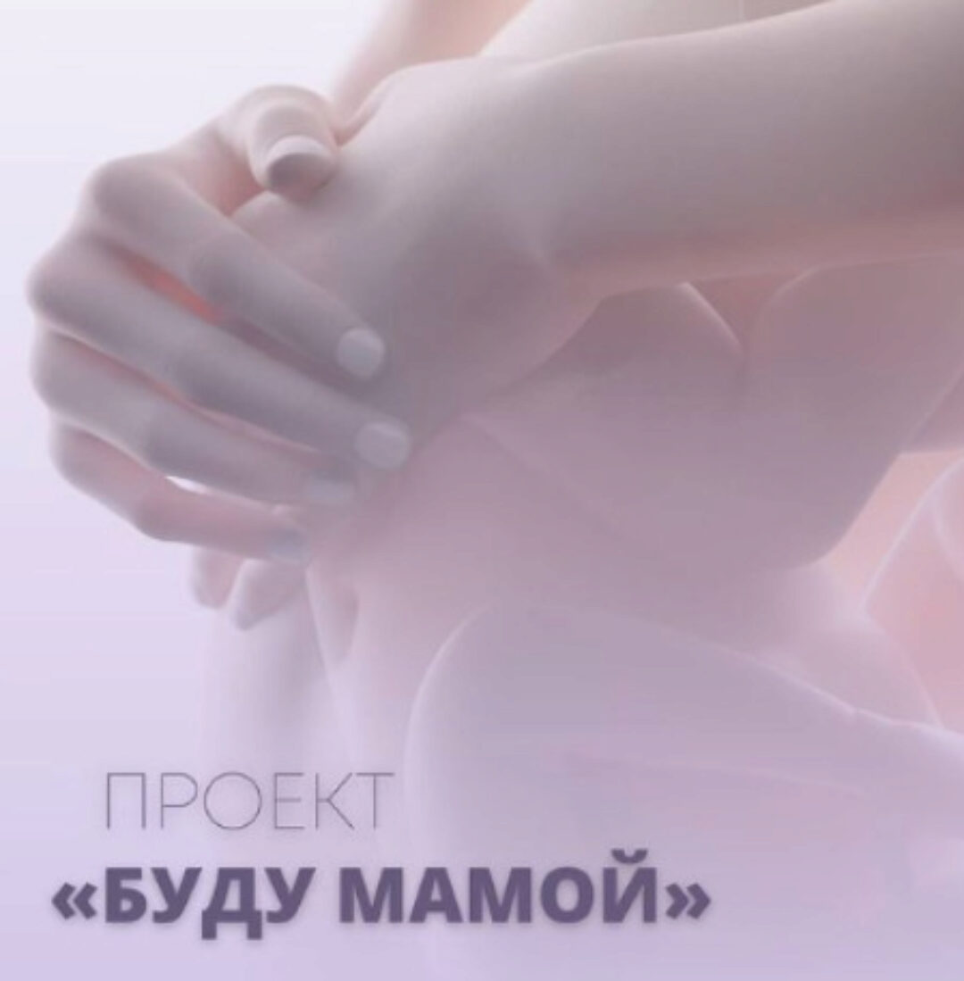 Клуб Буду мамой. Май 2024 (Юлия Шефова)