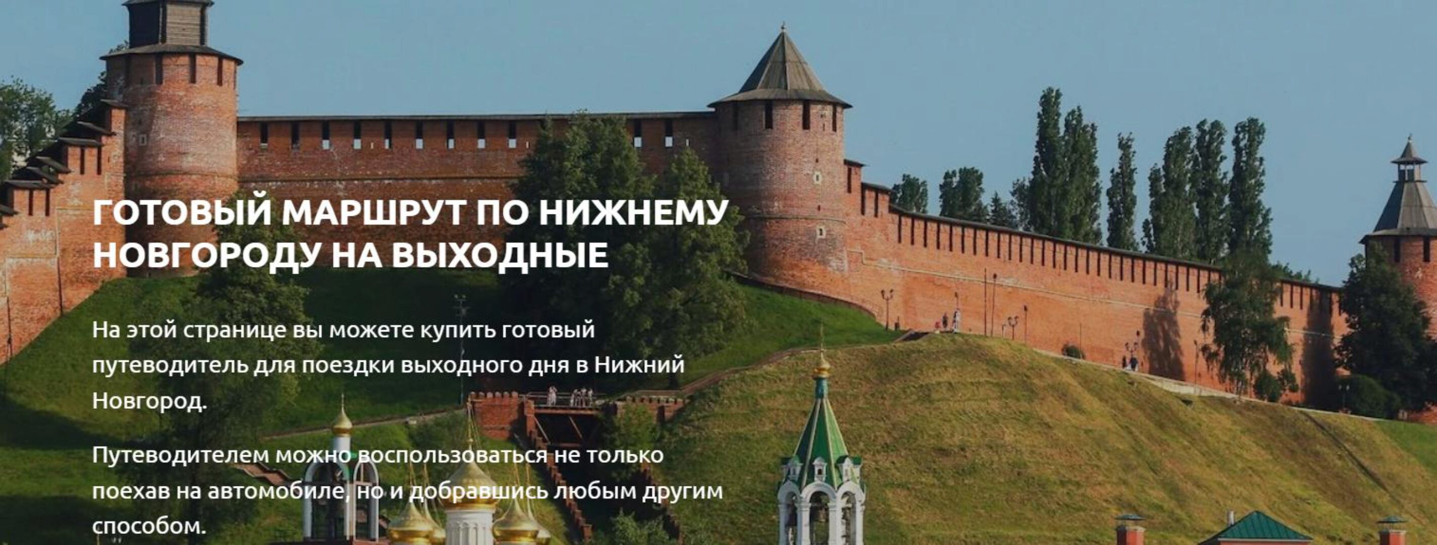 [Trip guru] Нижний Новгород на 2-3 дня