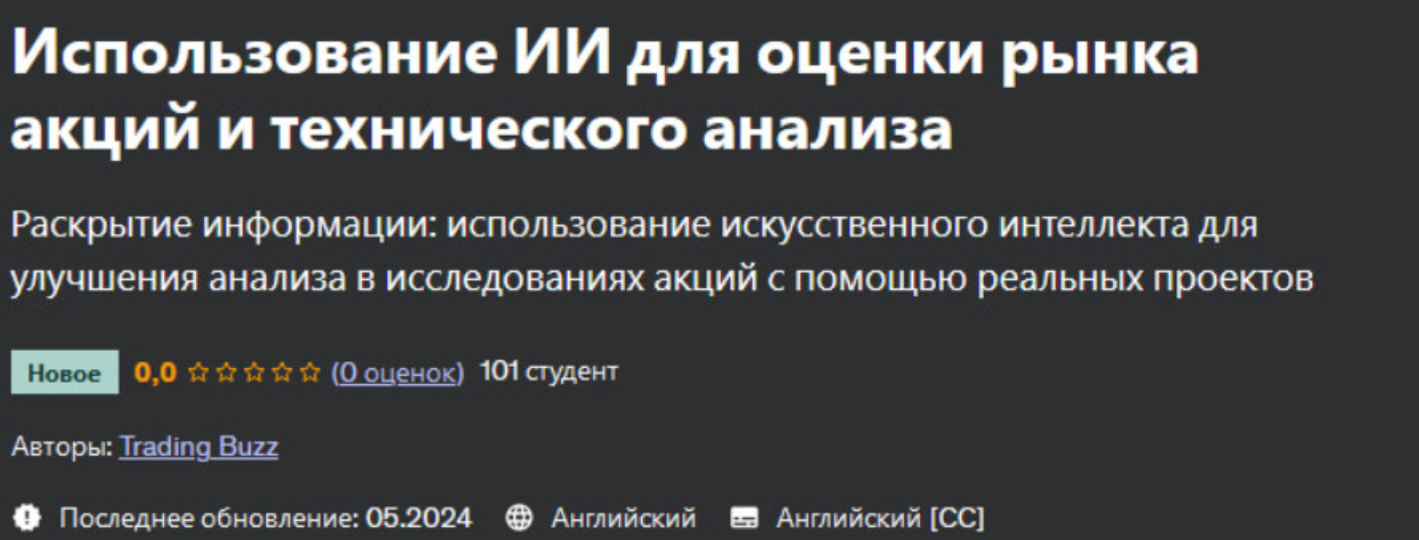 [Udemy] Использование ИИ для оценки рынка акций и технического анализа (Trading Buzz)