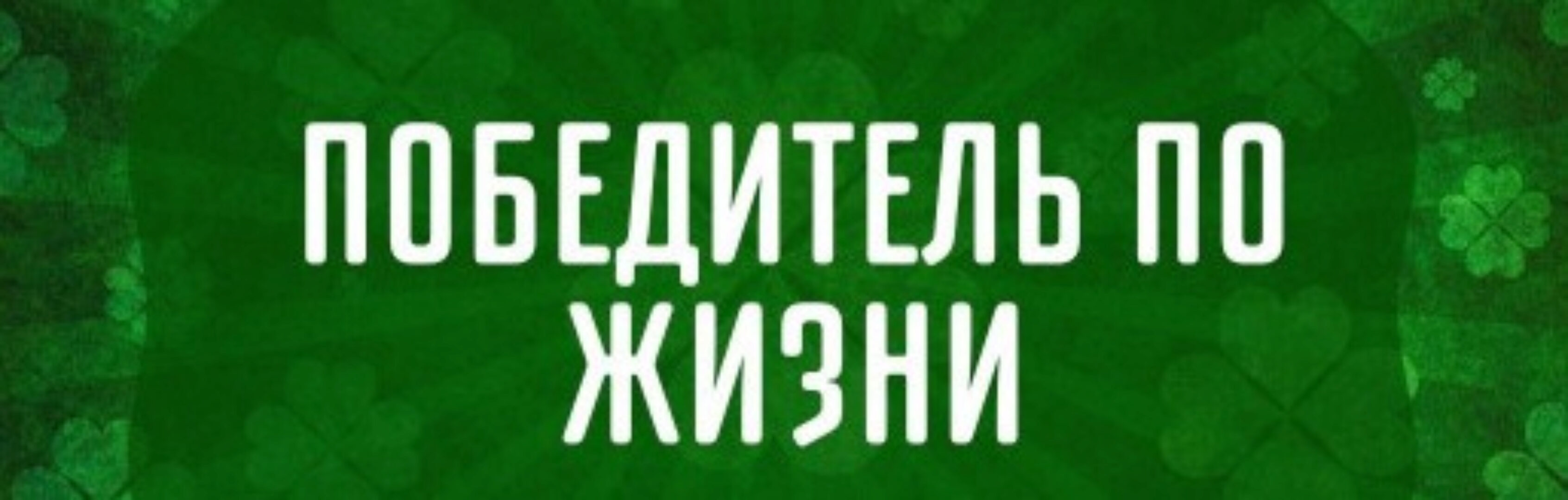 Победитель по жизни (Марина Майская)