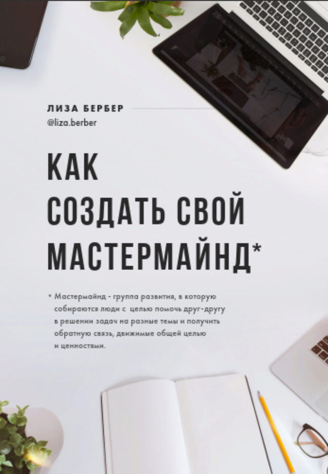 Как создать свой мастермайнд (Лиза Бербер)