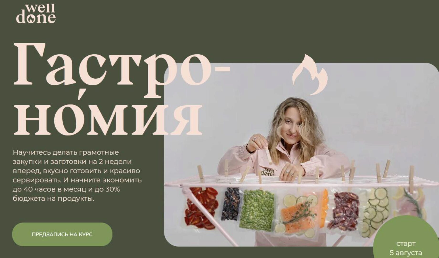 [Welldone] Гастрономия. 7 поток. Тариф Супер Шеф (Маша Шелушенко)