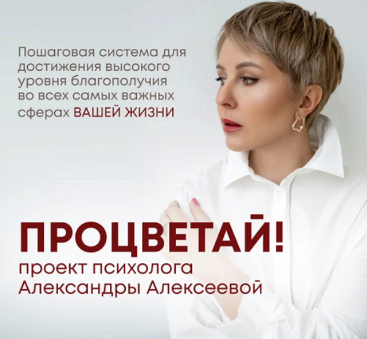 Процветай 2.0! Шаг 1: Я целостный. Тариф Самостоятельно (Александра Алексеева)