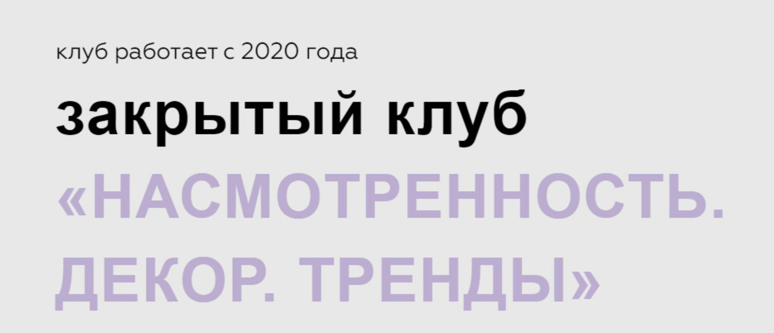 Насмотренность. Декор. Тренды. Тариф Май, Июнь, Июль 2024 (Дарья Казанцева)