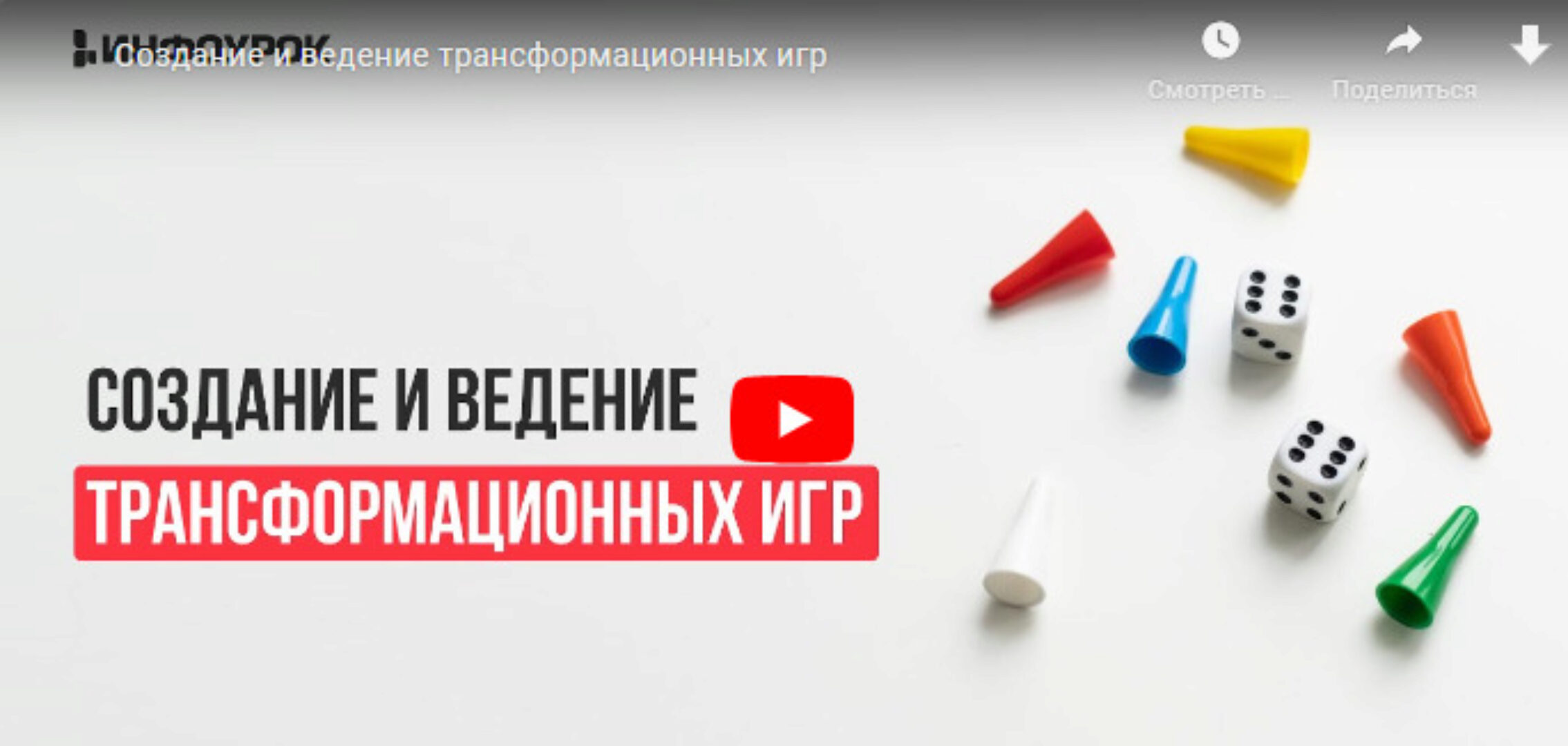 [Инфоурок] Создание и ведение трансформационных игр (Ольга Бортновская)