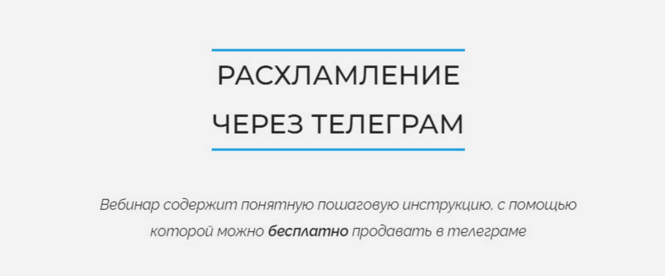 Расхламление через Телеграмм (Анжелика Глушко)