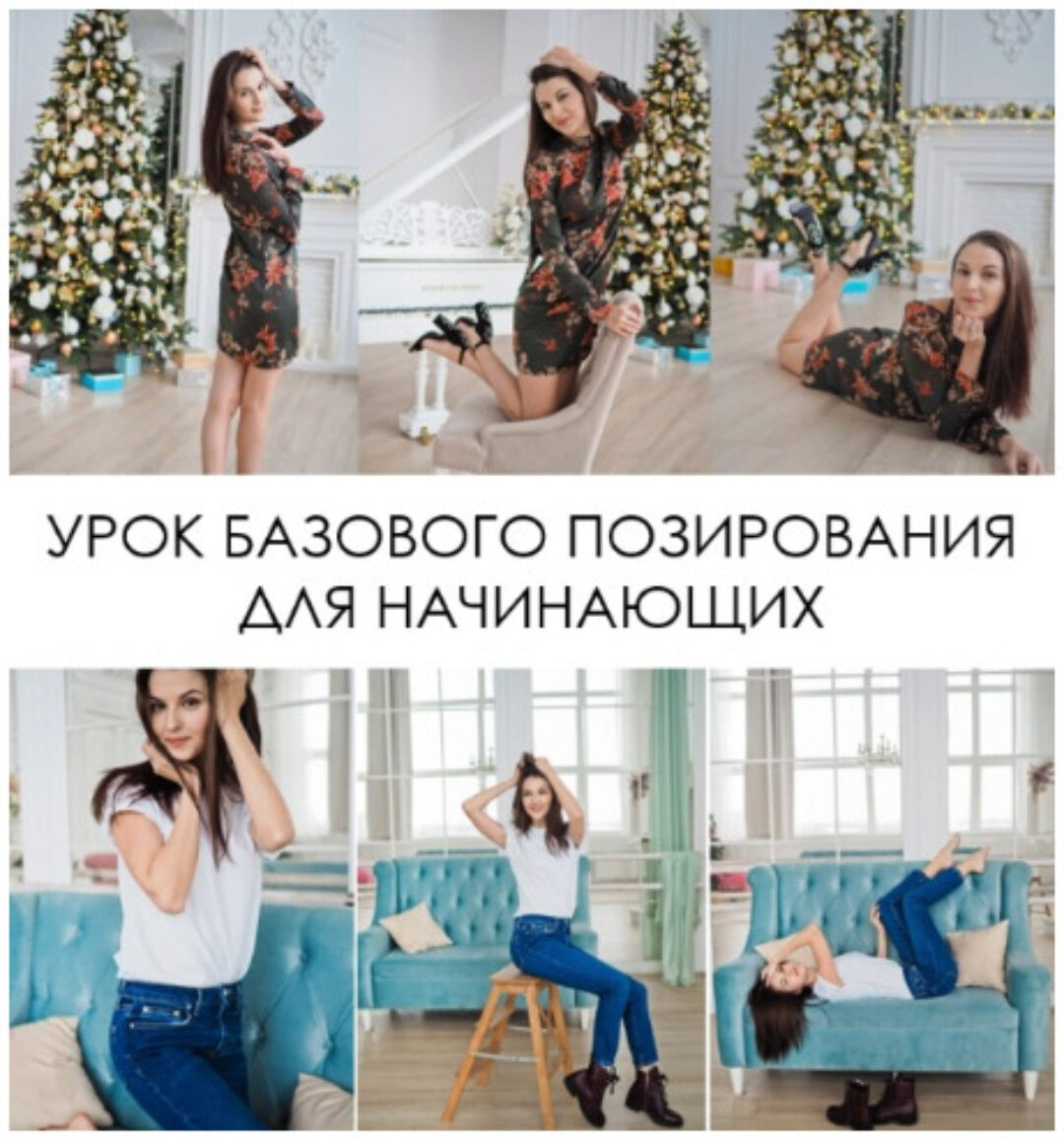 Позирование для новичка (Вероника Котлярова)