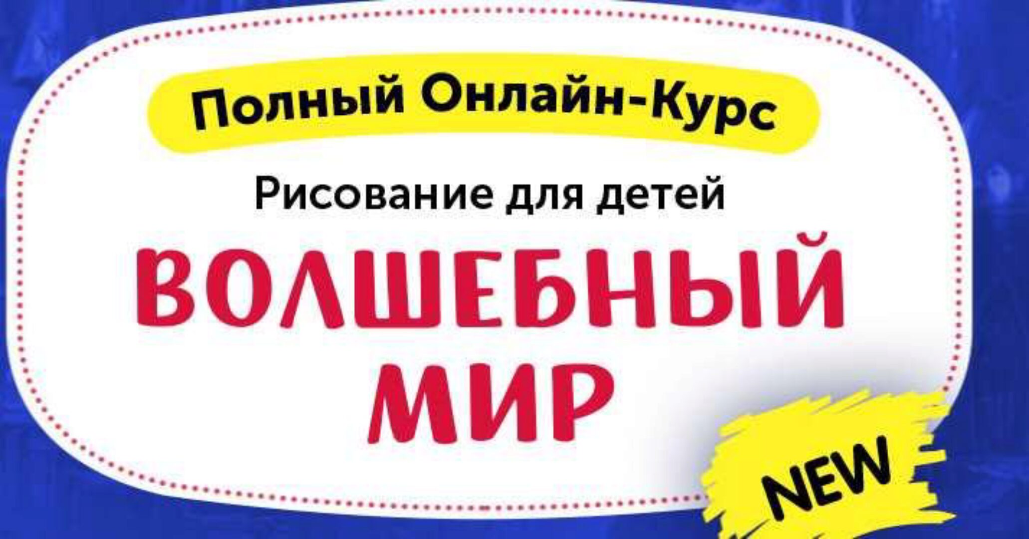 [skillberry] Рисование для детей. Волшебный мир