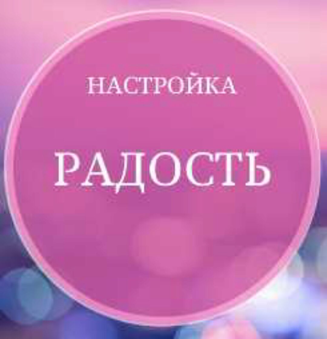 Настройка-Радость (Марина Майская)