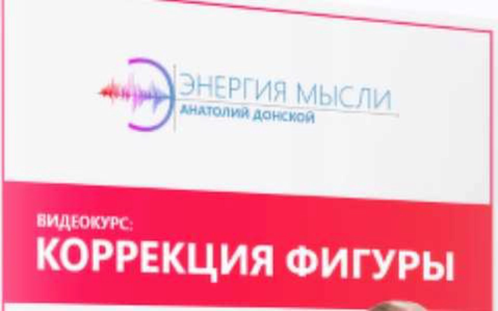 [Энергия мысли] Коррекция фигуры (Анатолий Донской)