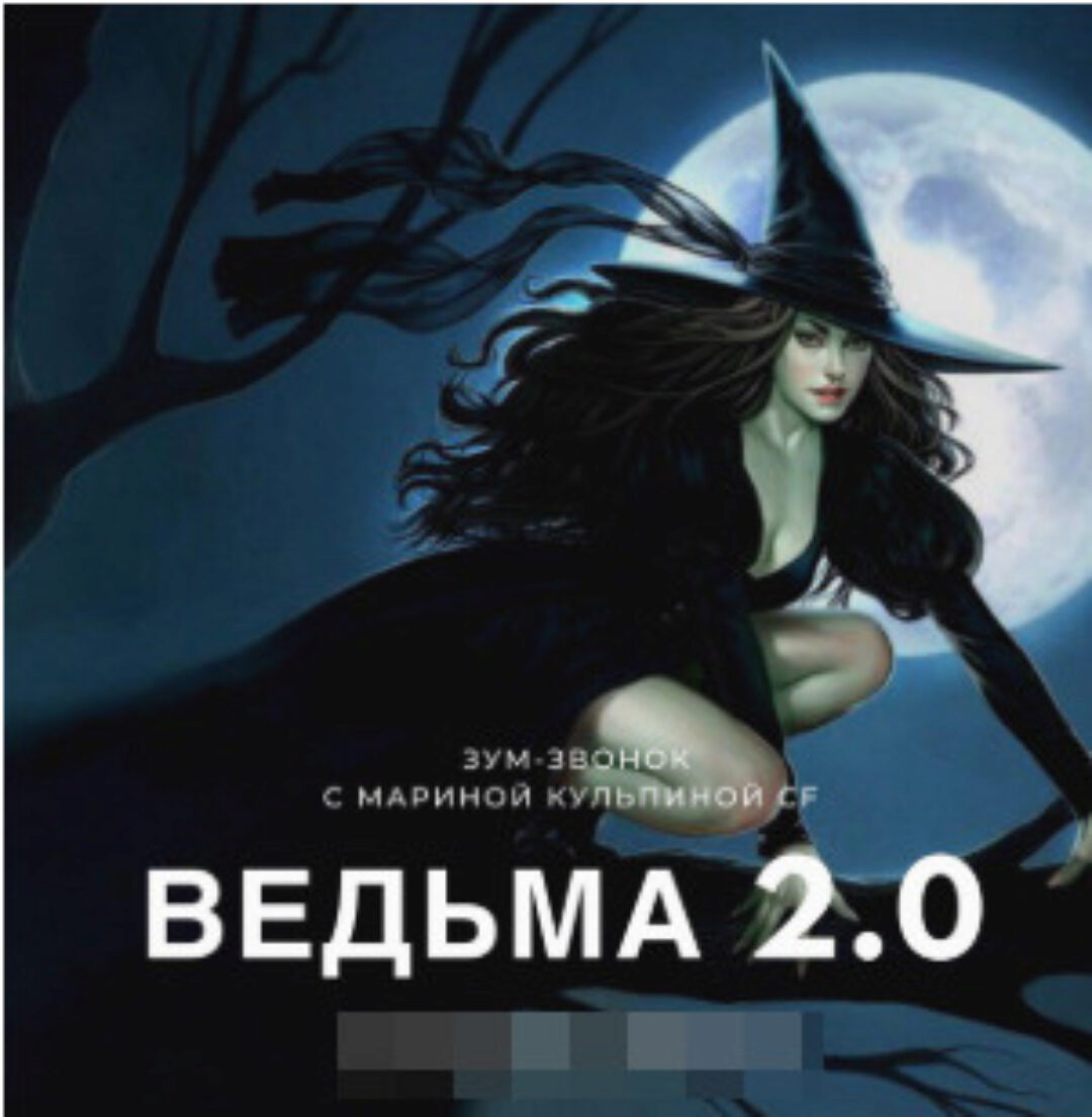 Ведьма 2 (Марина Кульпина)