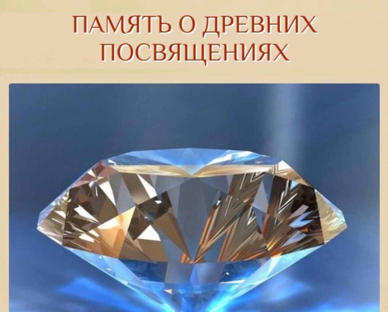 Память о древних посвящениях (Галина Корноухова)
