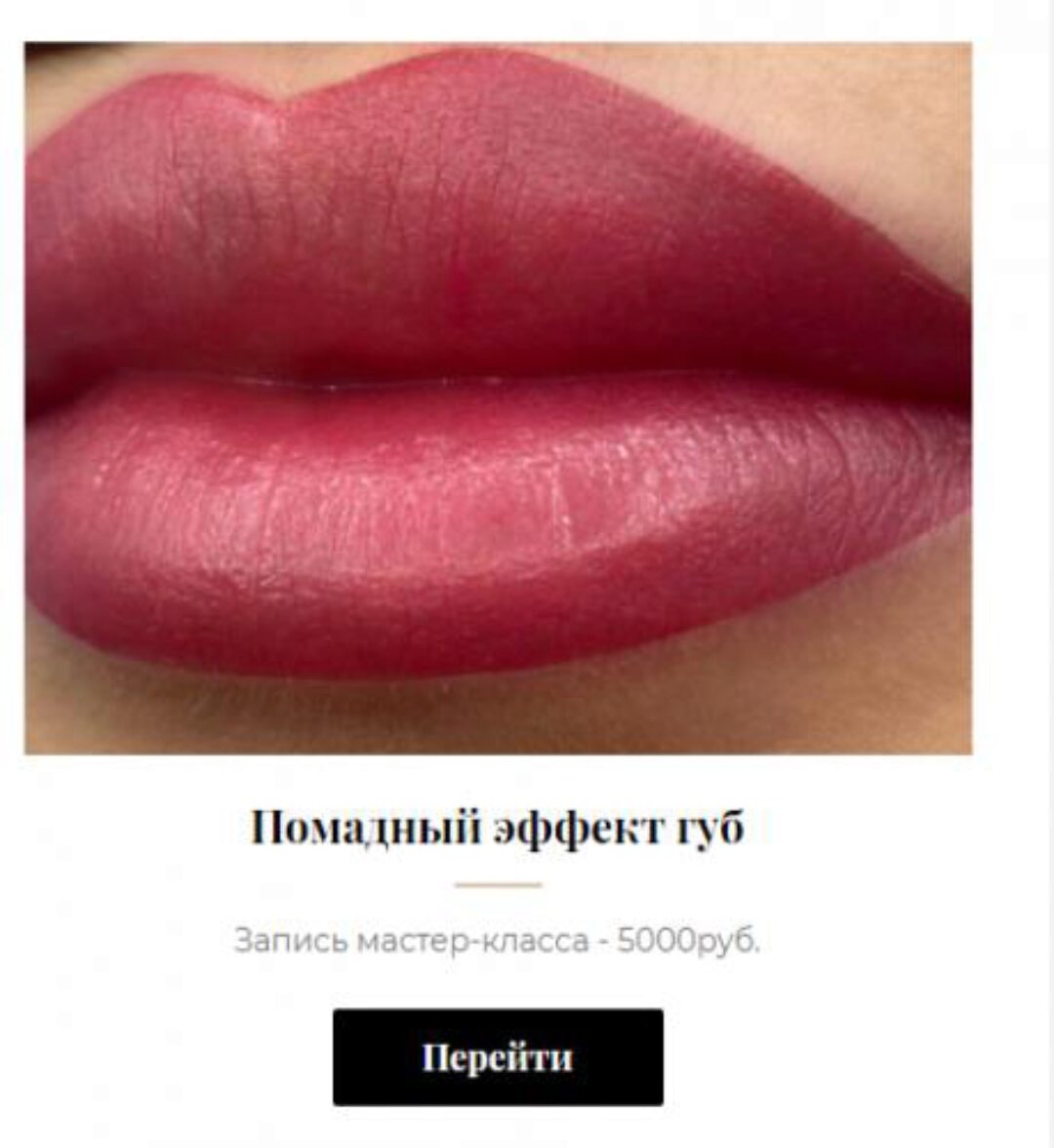 Помадный эффект губ (Алена Пестова)