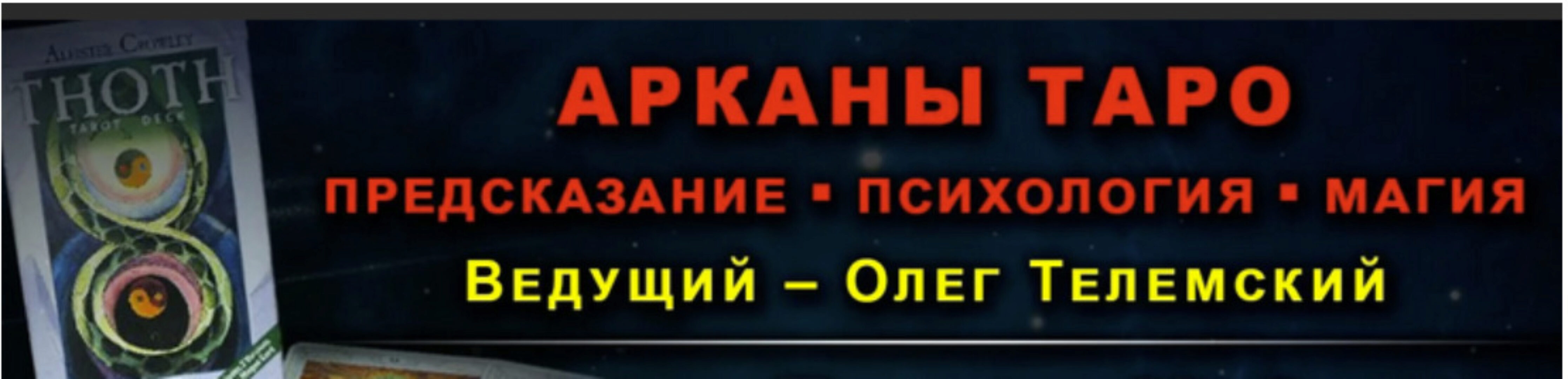 Арканы Таро: предскaзание, психология, магия, лекции 1-7, (Олег Телемский)