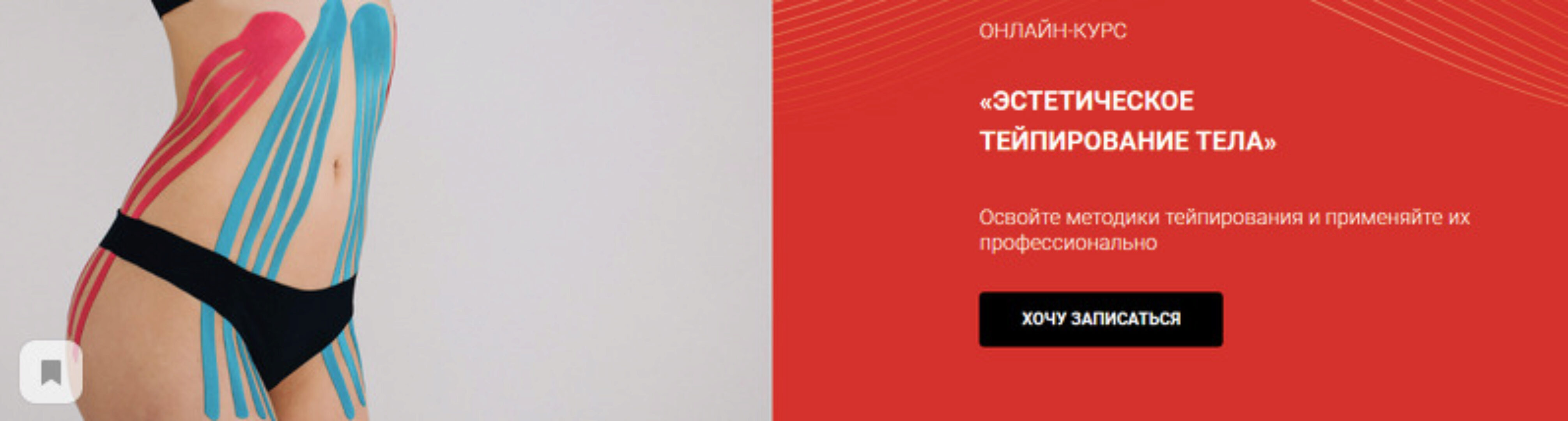 [BBalance] Эстетическое тейпирование тела  (Сания Абдрахманова, Валентин Гайт, Владимир Пекшев)