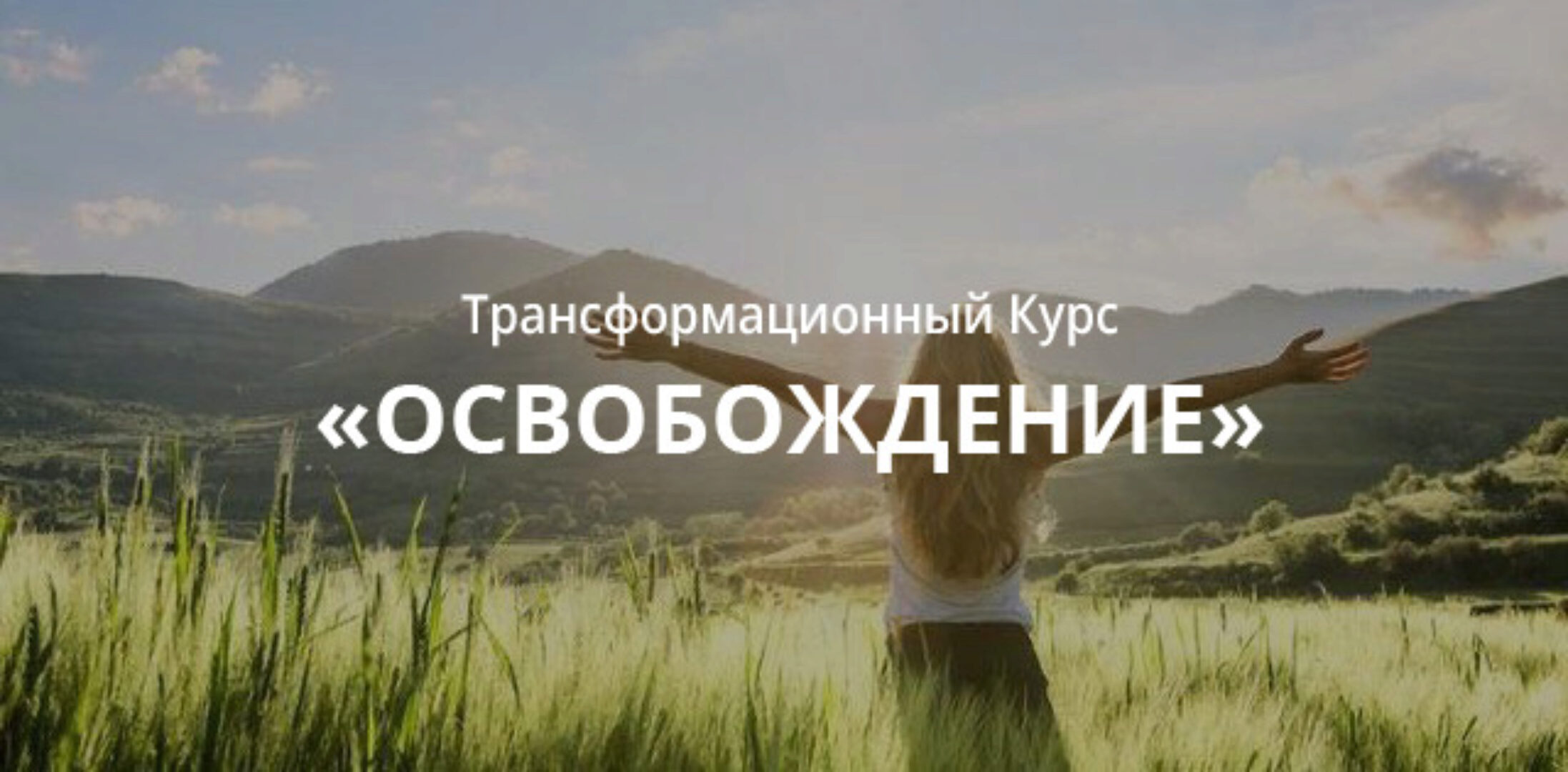 Курс Регрессии «Освобождение» (Валерия Ершова)