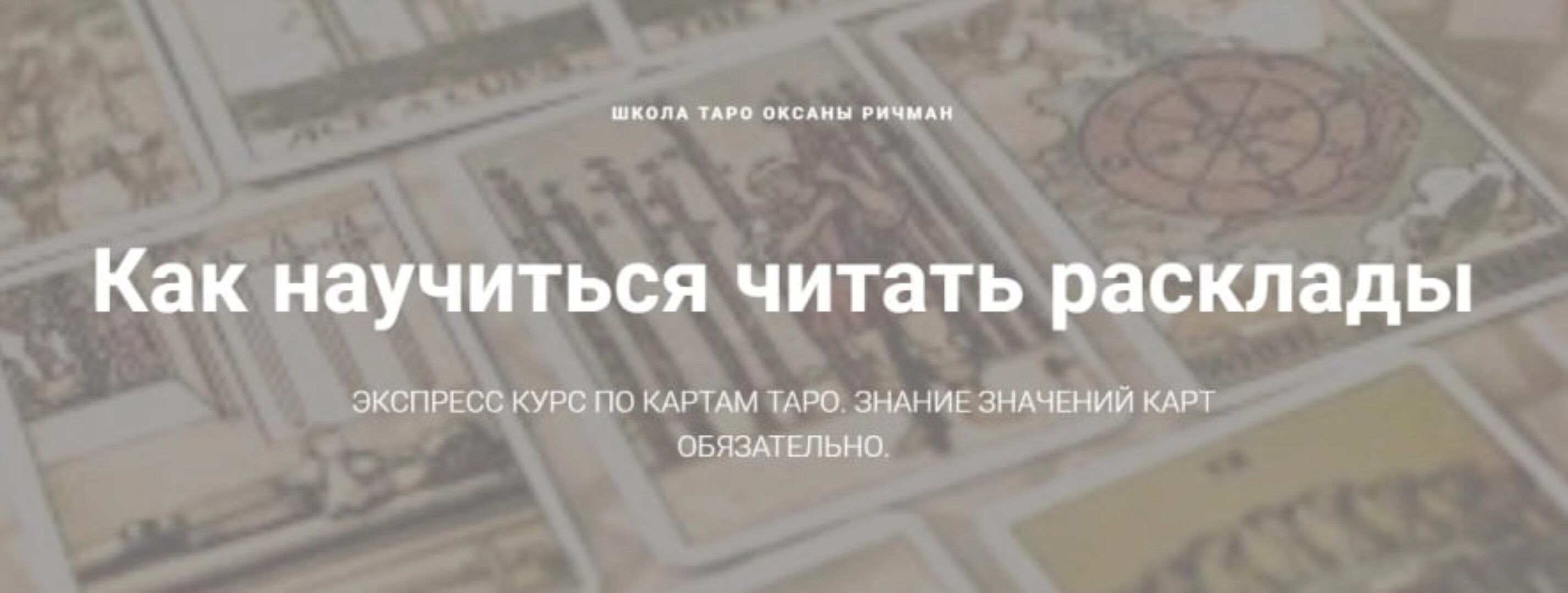 Как научиться читать расклады (Оксана Ричман)
