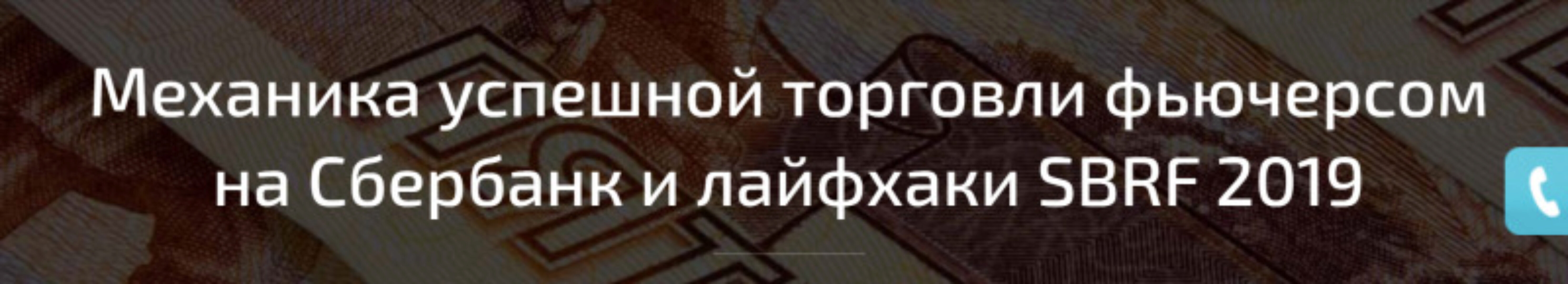 Механика успешной торговли фьючерсом на Сбербанк (Денис Стукалин)