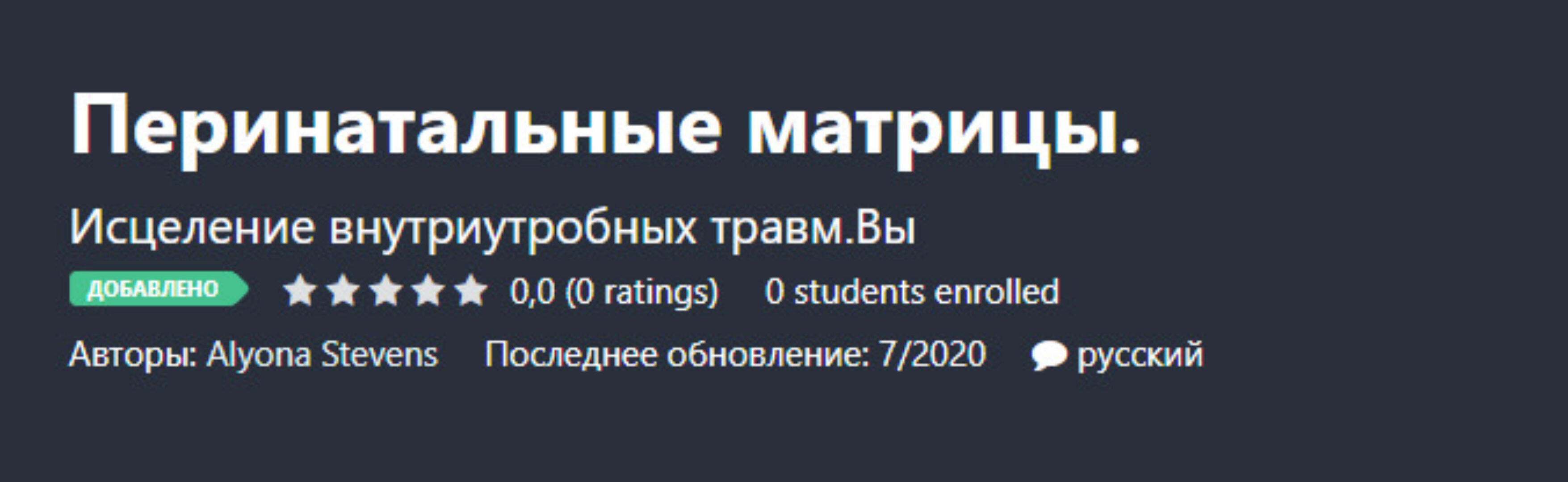 [Udemy] Перинатальные матрицы (Alyona Stevens)